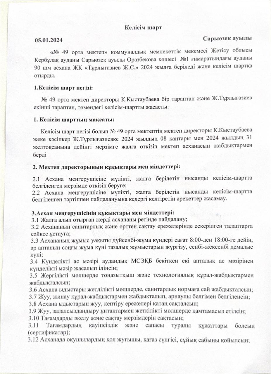 №49 орта мектебі КММ асхананы мүліктік жалдау\жалға беру\жөніндегі келісім шарт