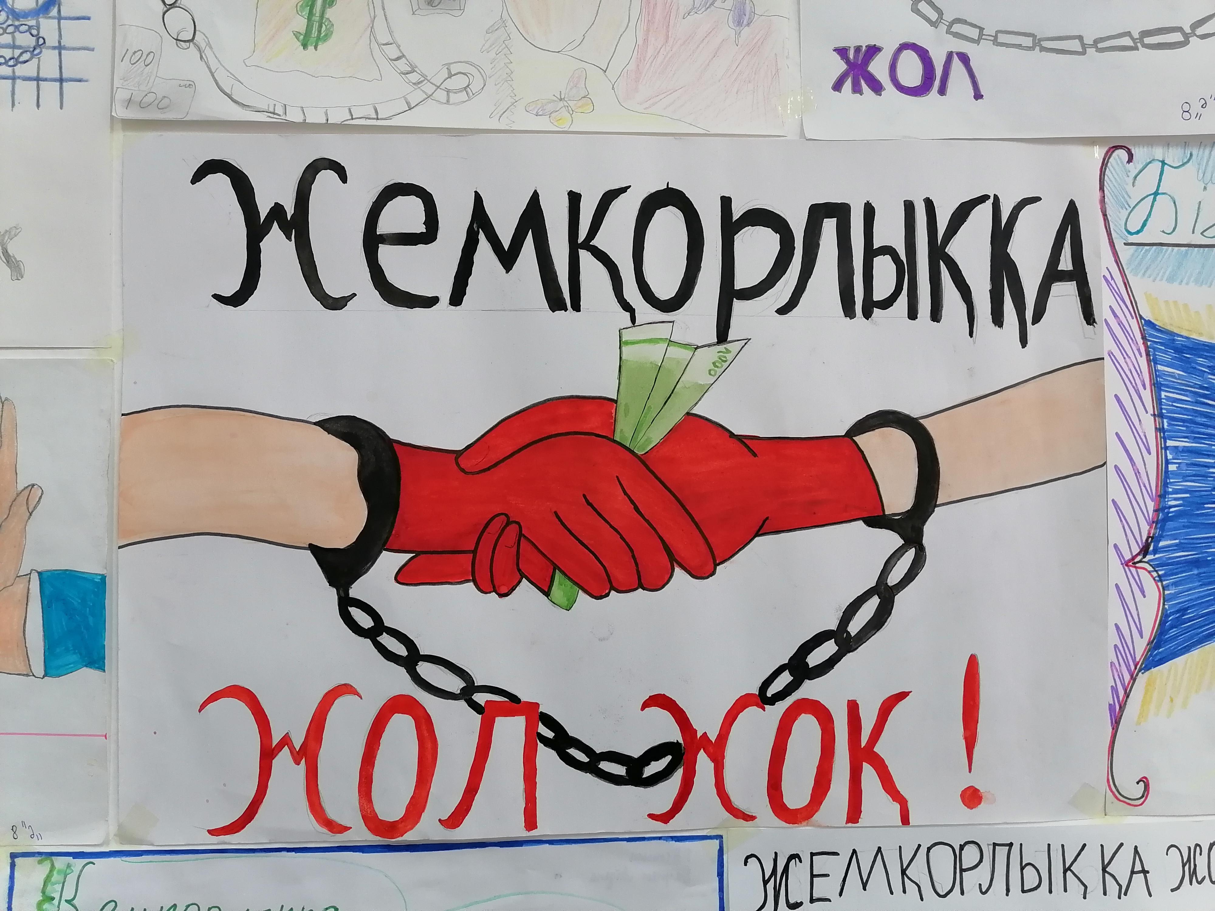 "Жемқорлыққа жол жоқ" қабырға газеттері
