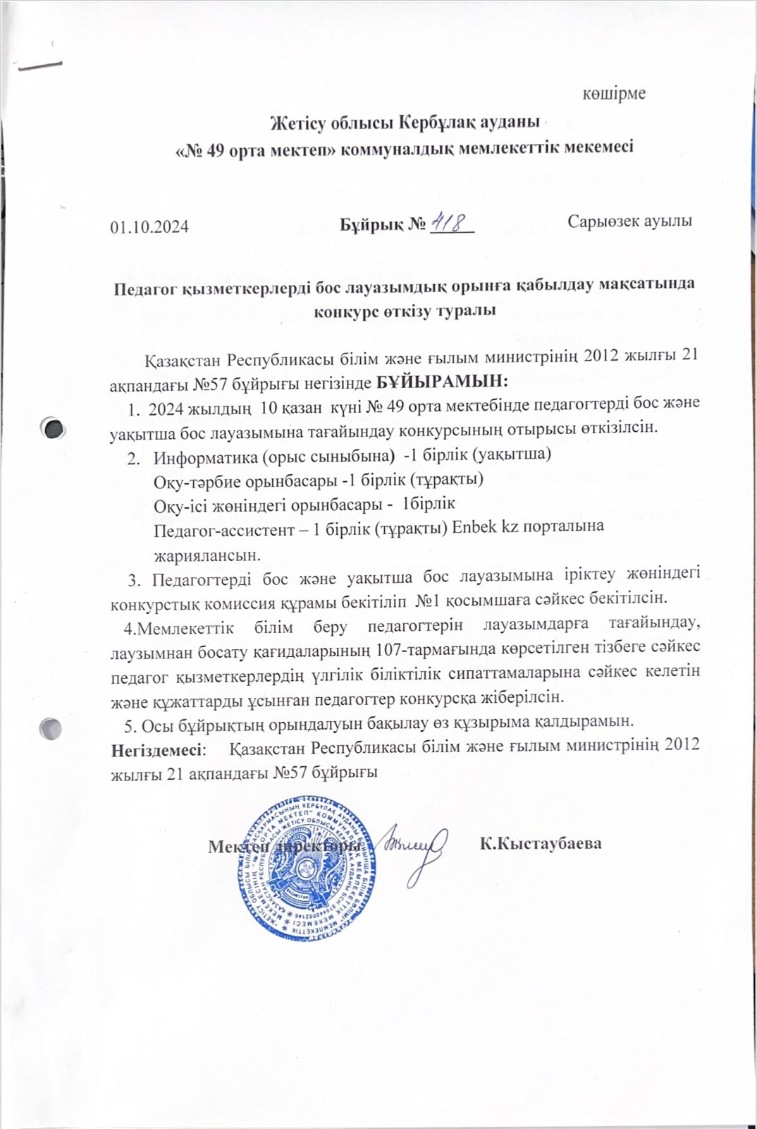 Педагог қызметкерлерді бос лауазымдық   орынға қабылдау конкурсын өткізу