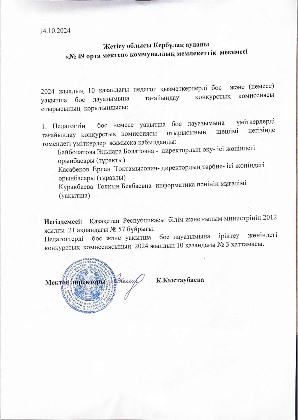 Педагог қызметкерлерді бос лауазымдық   орынға қабылдау конкурсының қорытындысы