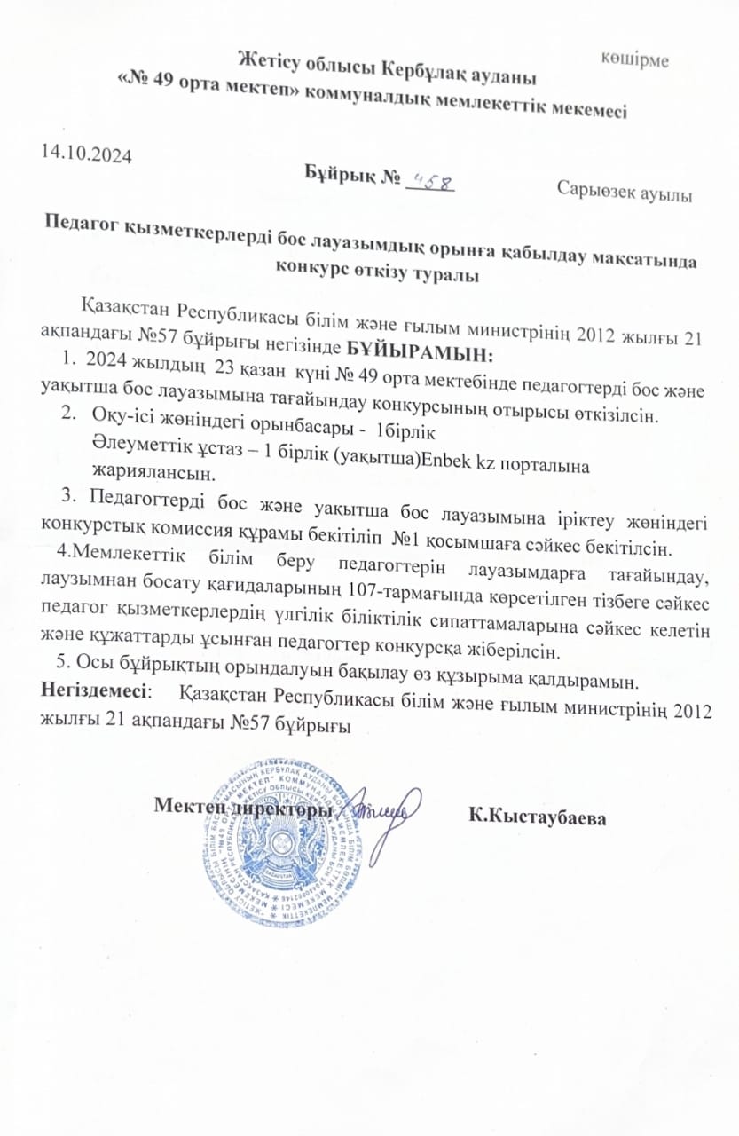 Педагог қызметкерлерді бос лауазымдық   орынға қабылдау конкурсын өткізу