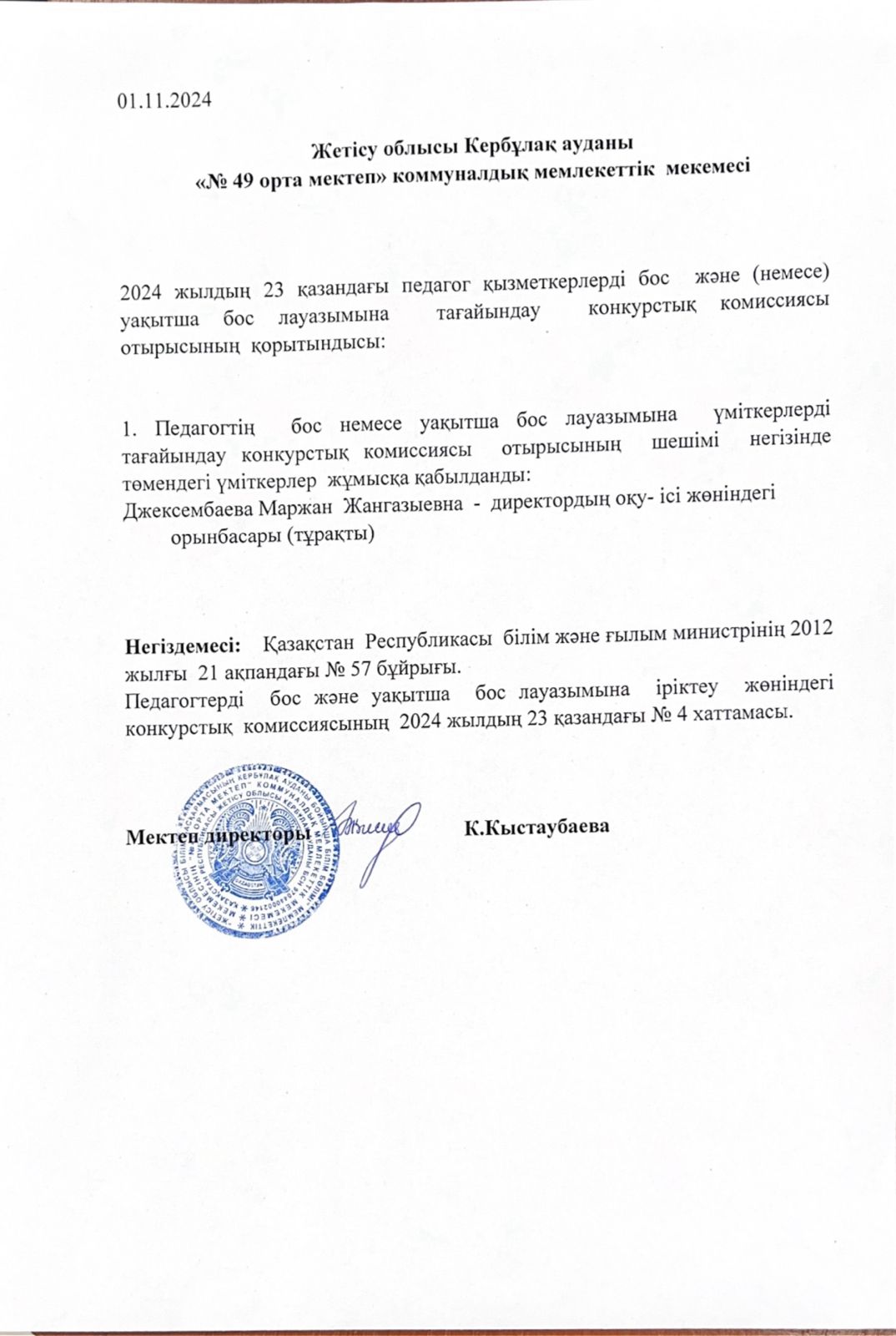 Педагог қызметкерлерді бос лауазымдық   орынға қабылдау конкурсының