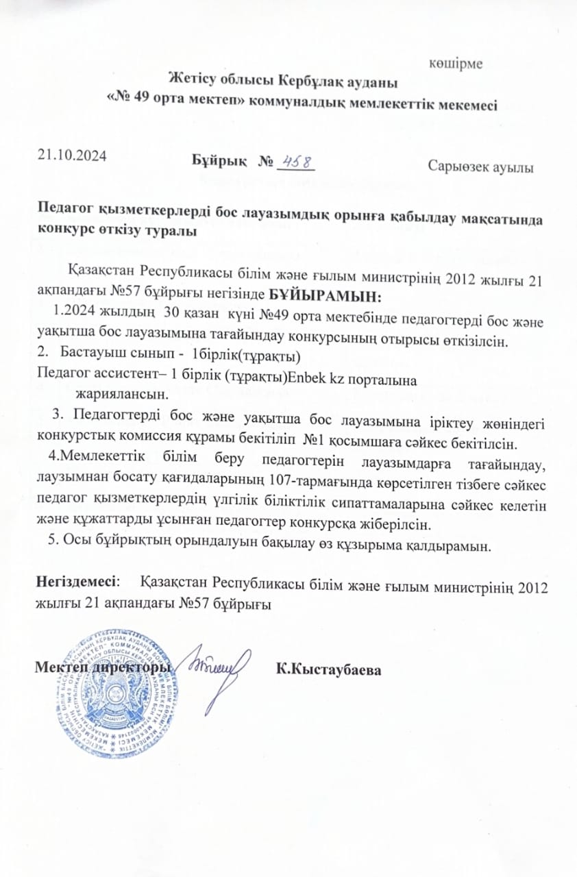 Педагог қызметкерлерді бос лауазымдық   орынға қабылдау конкурсын