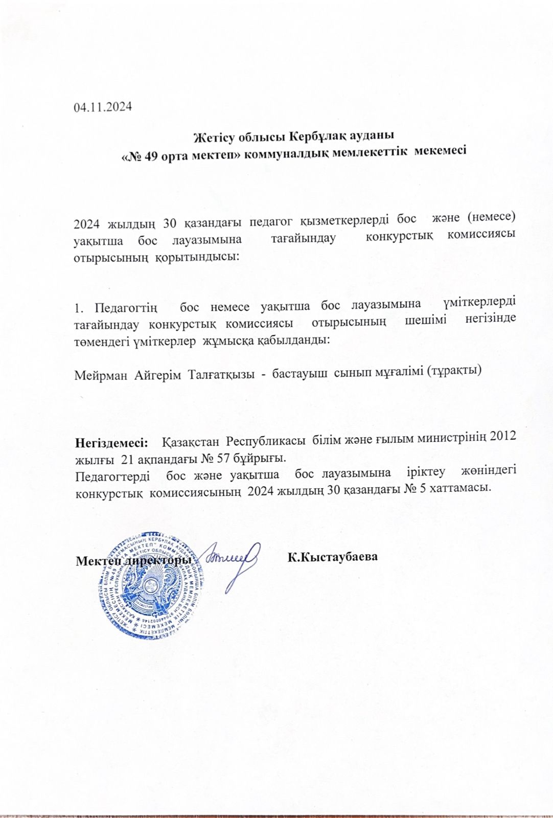 Педагог қызметкерлерді бос лауазымдық   орынға қабылдау конкурсының
