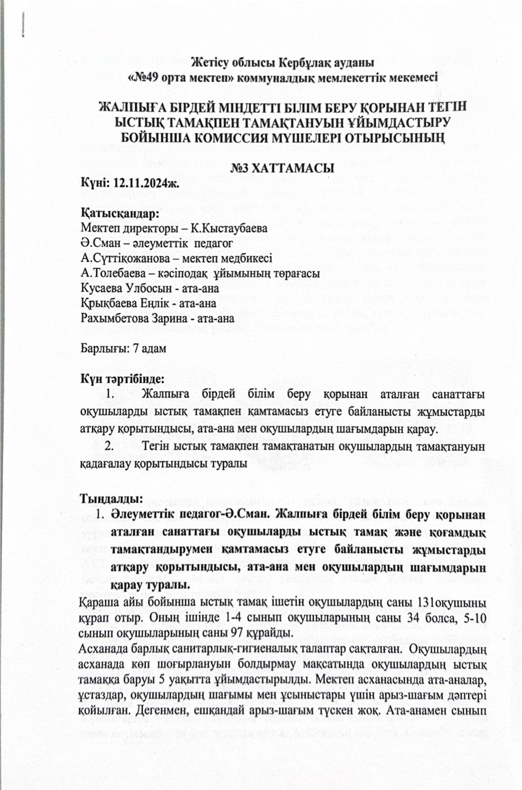 Жалпыға бірдей міндетті білім беру қорынан тегін ыстық тамақпен тамақтануын ұйымдастыру бойынша комиссия мүшелері отырысының №3 хаттамасы