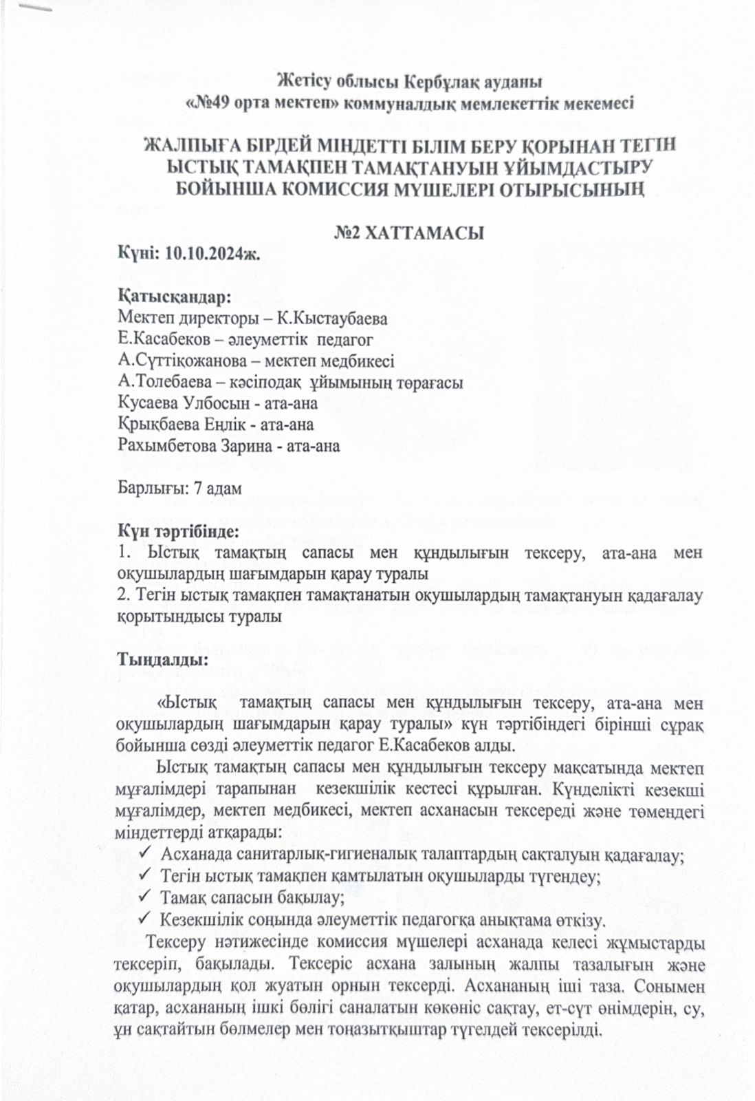 Жалпыға бірдей міндетті білім беру қорынан тегін ыстық тамақпен тамақтануын ұйымдастыру бойынша кқмиссия мүшелері отырысының №2 хаттамасы
