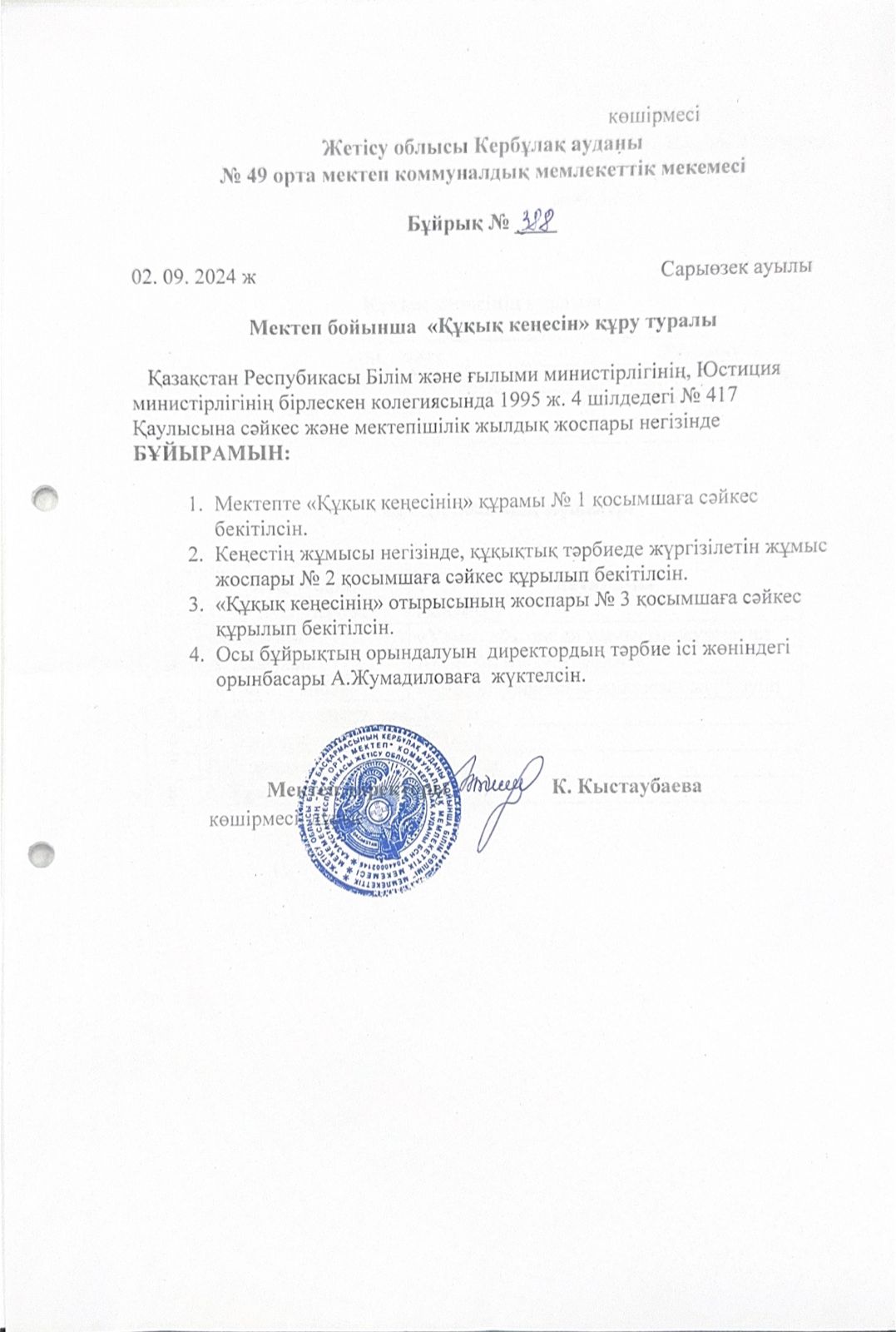 Мектеп бойынша "Құқық кеңесін" құру туралы Бұйрық