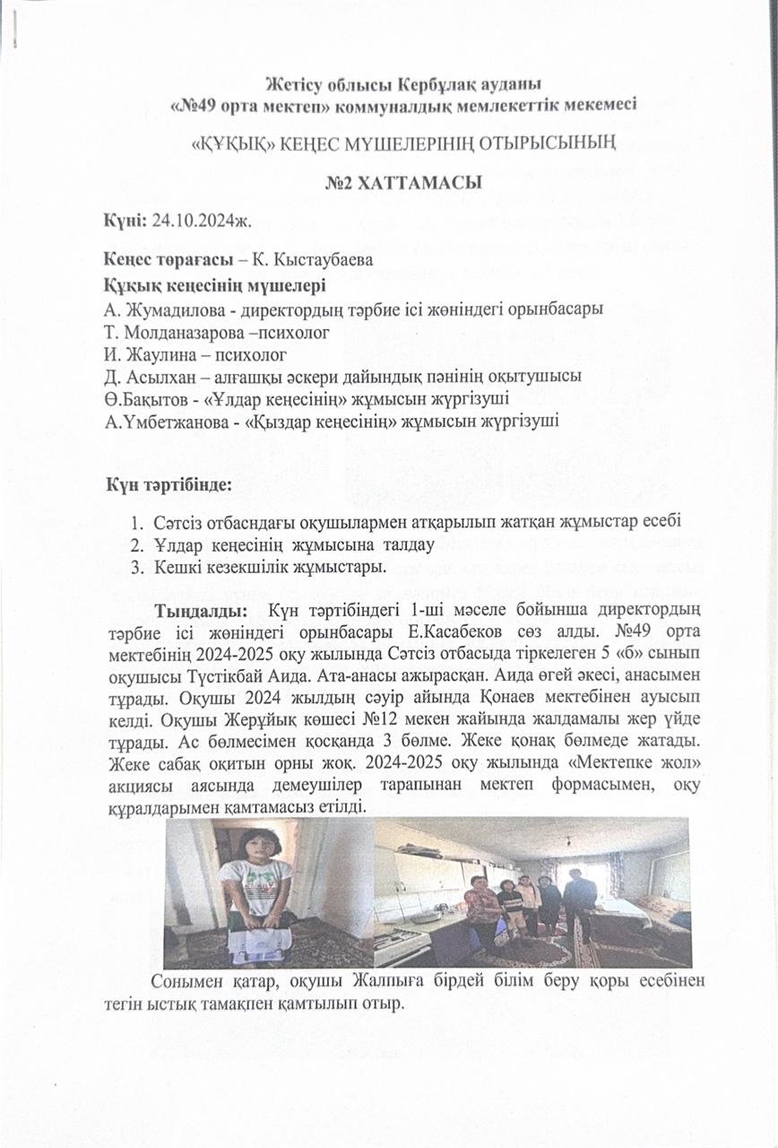 "ҚҰҚЫҚ"КЕҢЕС МҮШЕЛЕРІНІҢ ОТЫРЫСЫНЫҢ №2 ХАТТАМАСЫ