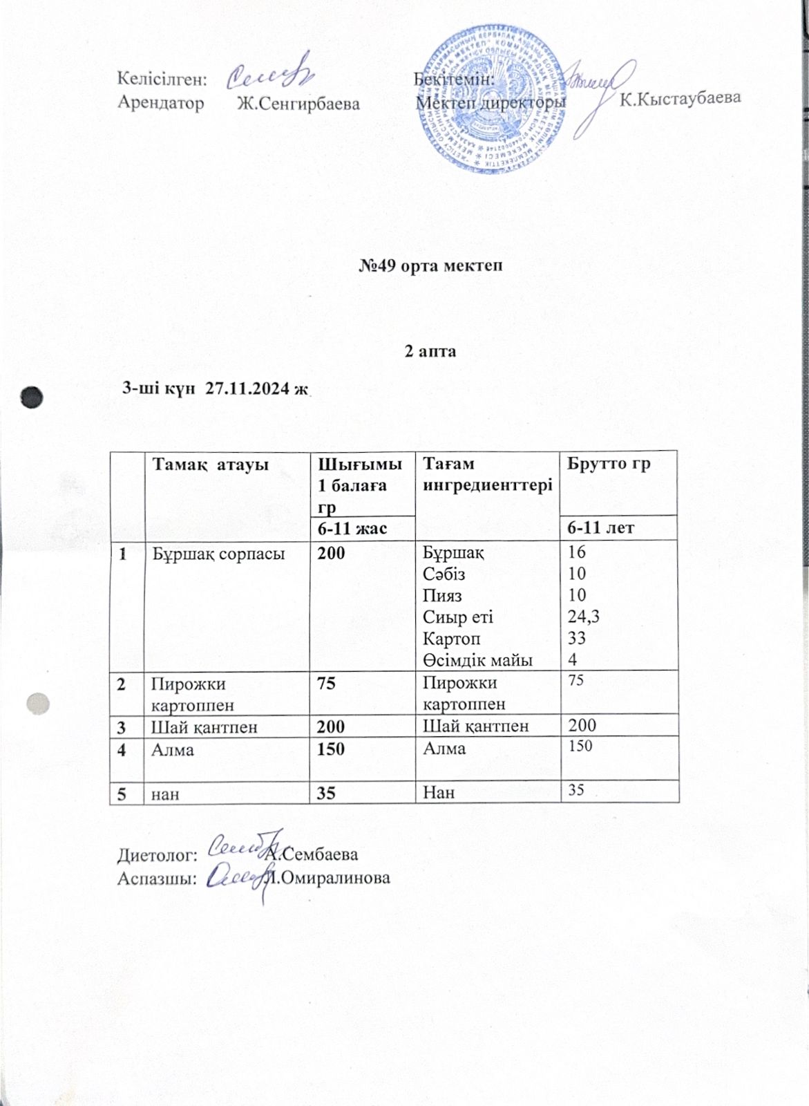 Жалпыға бірдей білім беру қорынан тегін ыстық тамақпен тамақтанатын оқушыларына арналған тағамдардың ас мәзірі