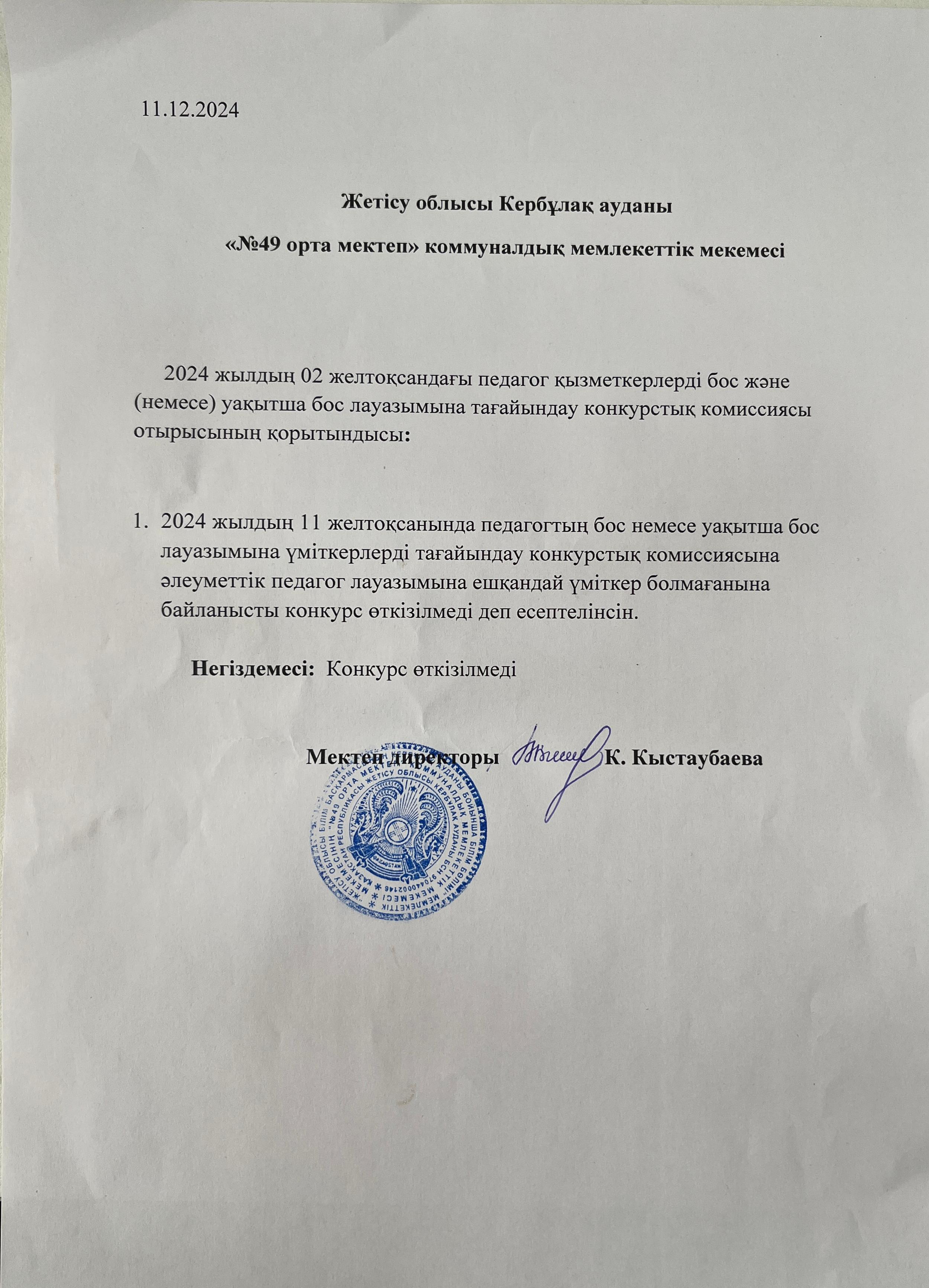 Педагог қызметкерлерді бос және уақытша тағайындау туралы