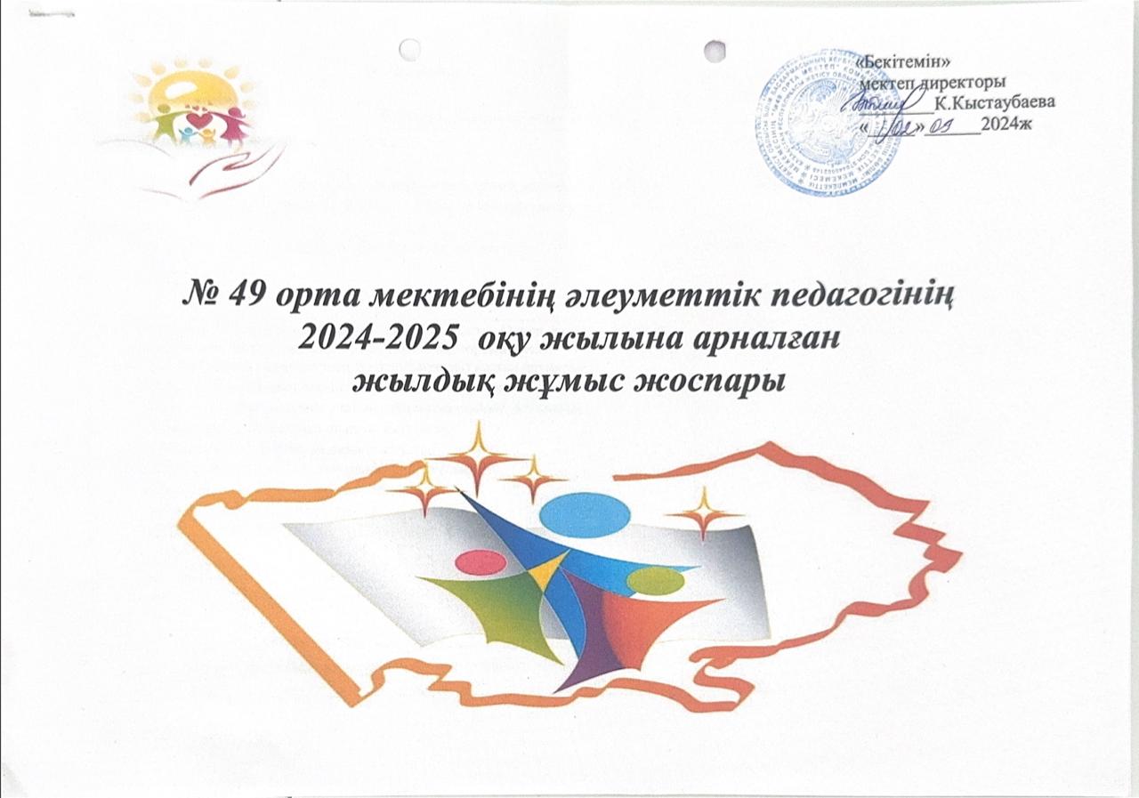 №49 орта мектебінің әлеуметтік педагогінің 2024-2025 оқу жылына арналған жылдық жұмыс жоспары