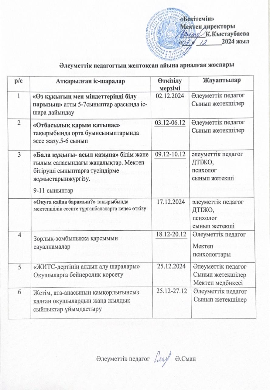 Әлеуметтік педагогтың желтоқсан айына арналған жоспары