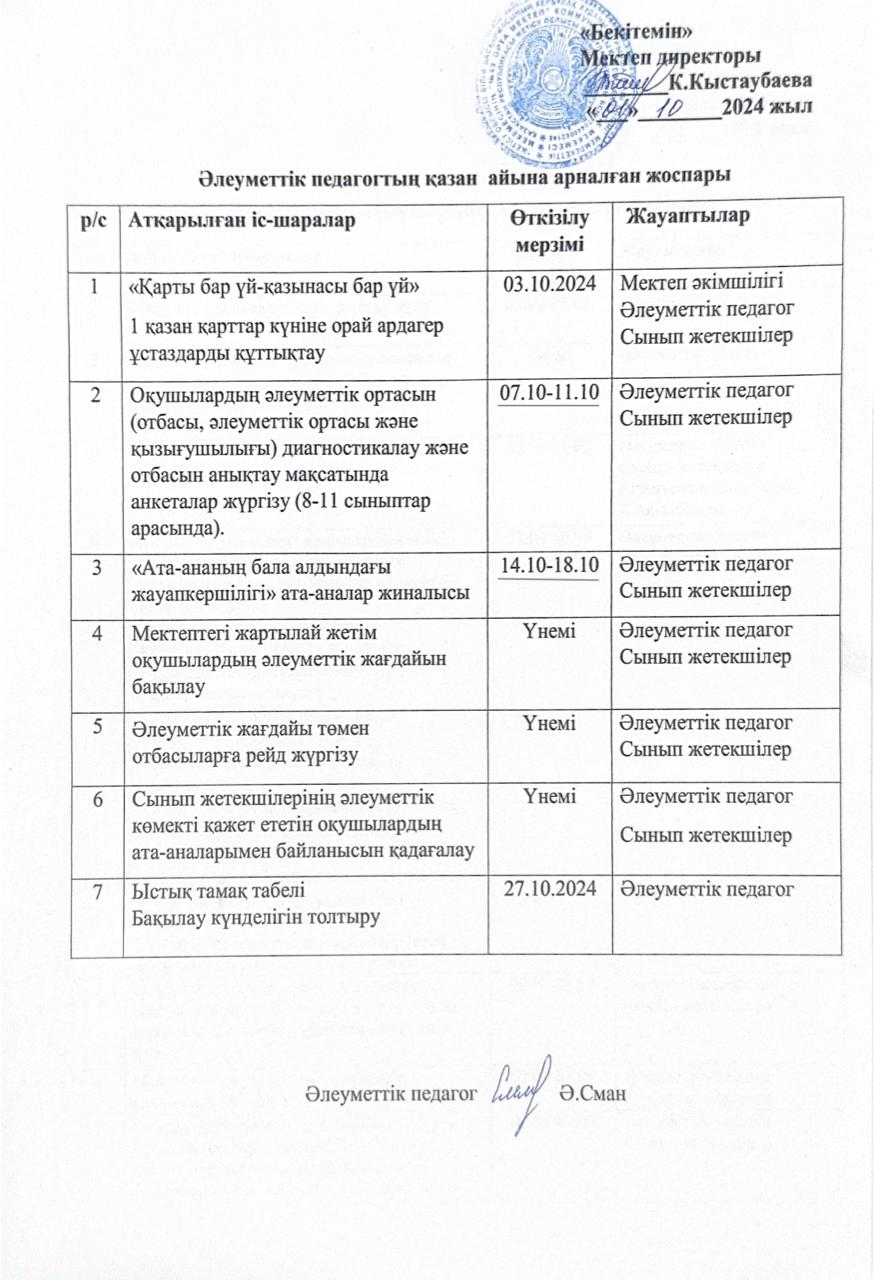 Әлеуметтік педагогтың қазан айына арналған жоспары