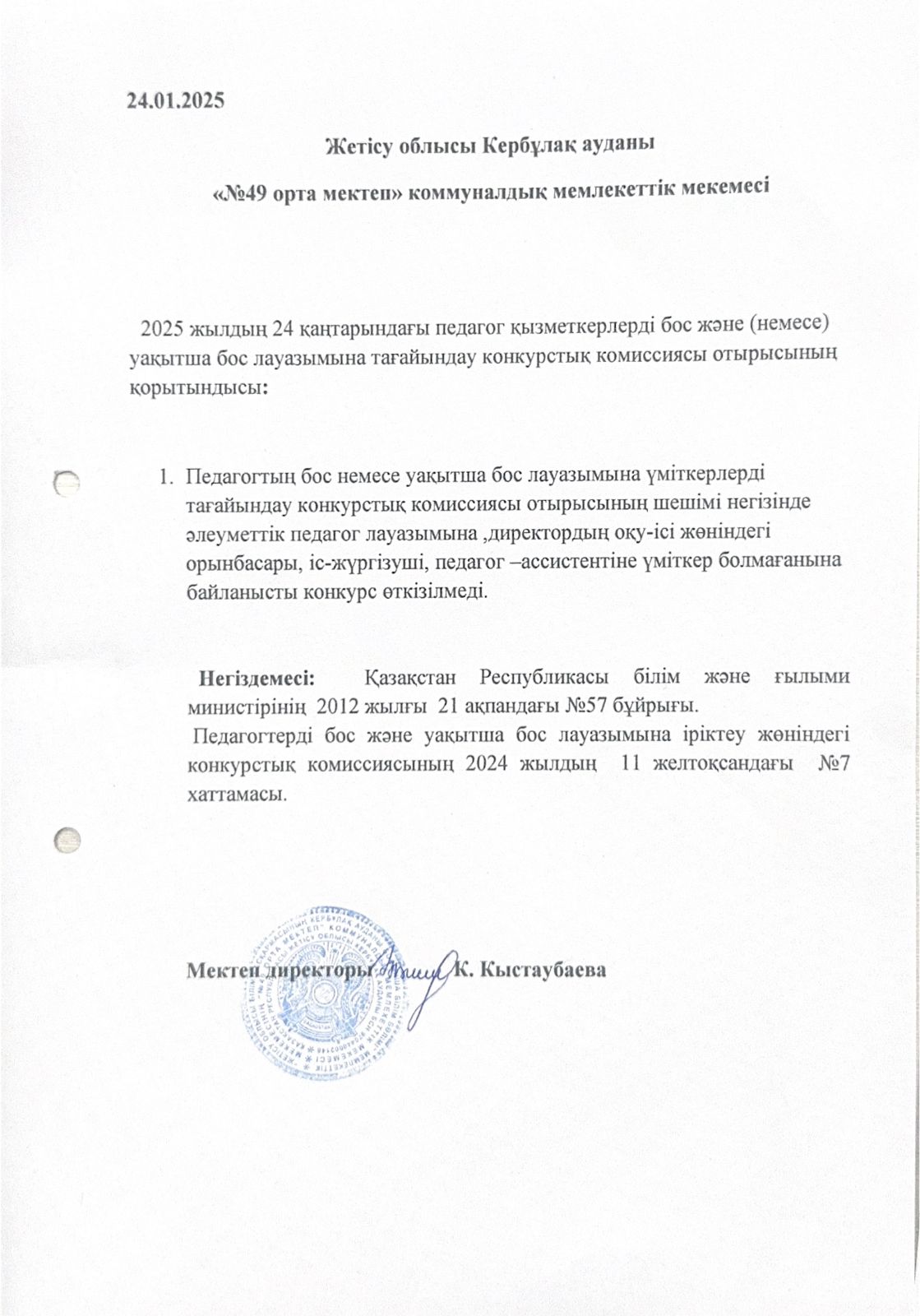 Педагог қызметкерлерді бос лауазымдық орынға қабылдау конкурсының