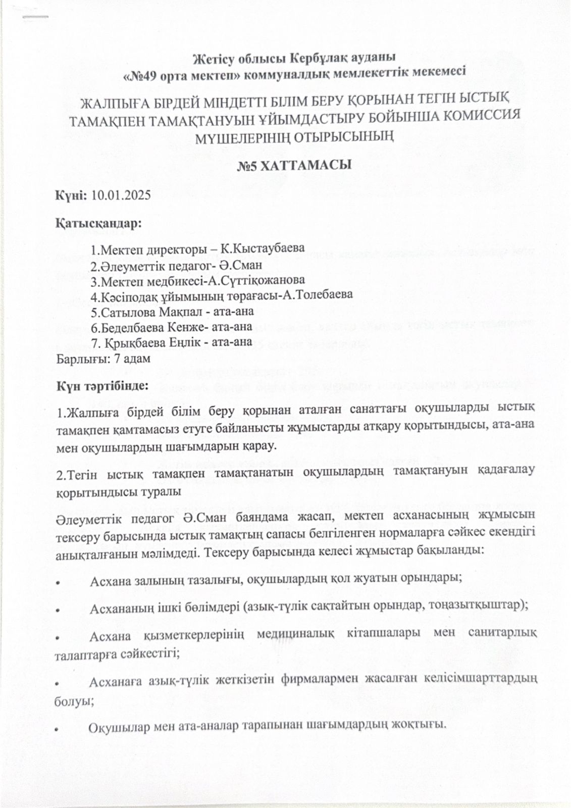 Жалпыға бірдей міндетті білім беру қорынан тегін ыстық тамақпен тамақтануын ұйымдастыру бойынша комиссия мүшелері отырысының №5 хаттамасы