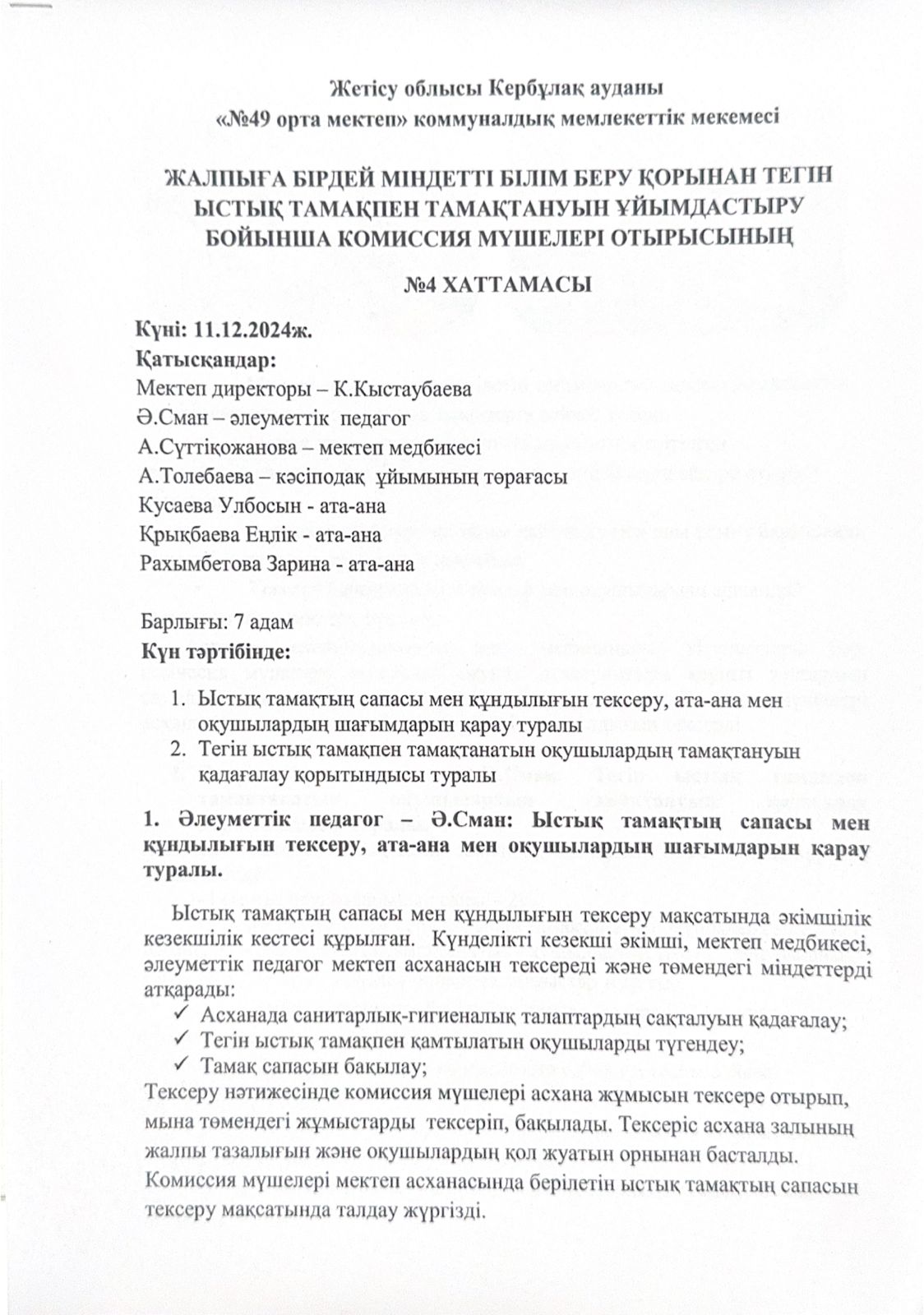 Жалпыға бірдей міндетті білім беру қорынан тегін ыстық тамақпен тамақтануын ұйымдастыру бойынша комиссия мүшелері отырысының №4 хаттамасы