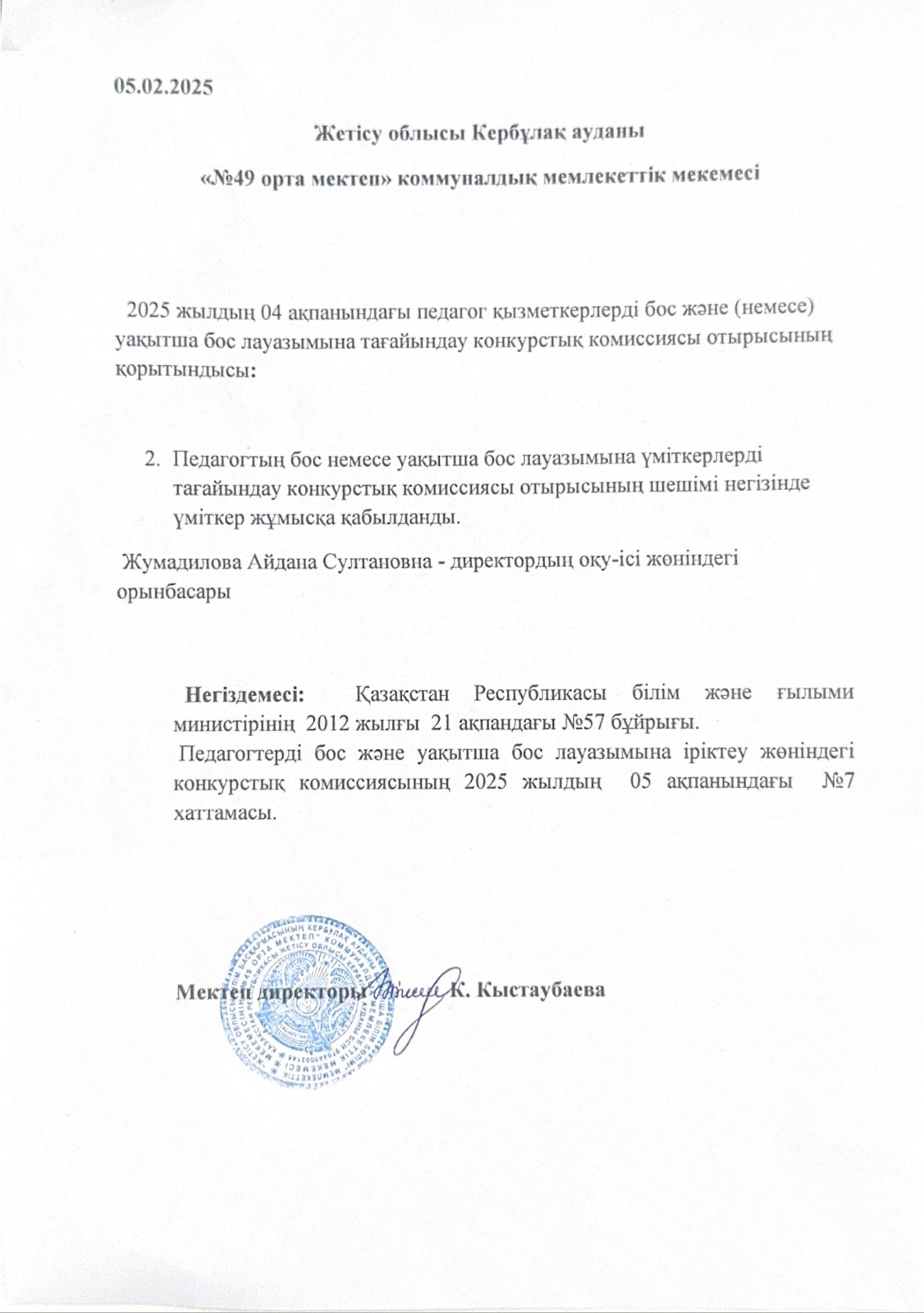 Педагогтың бос немесе уақытша бос лауазымымына үміткерлерді тағайындау
