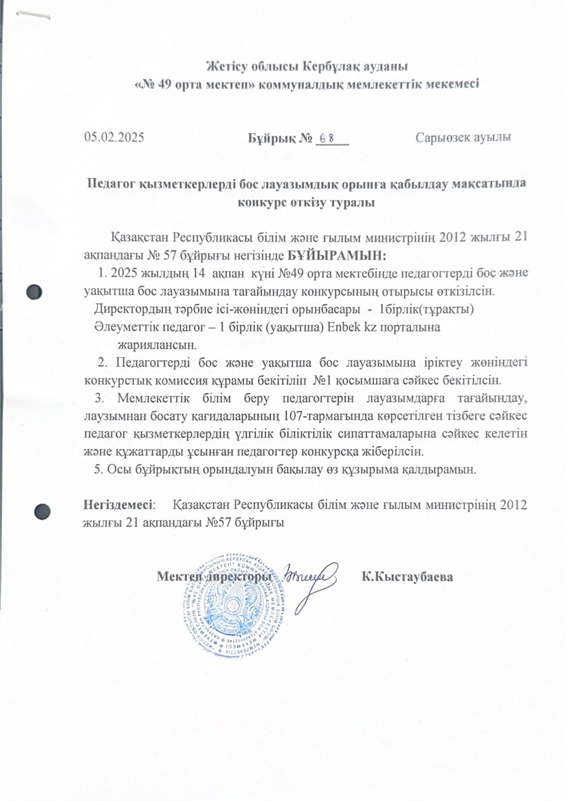Педагог қызметкерлерді бос лауазымдық орынға қабылдау мақсатында конкурс өткізу туралы