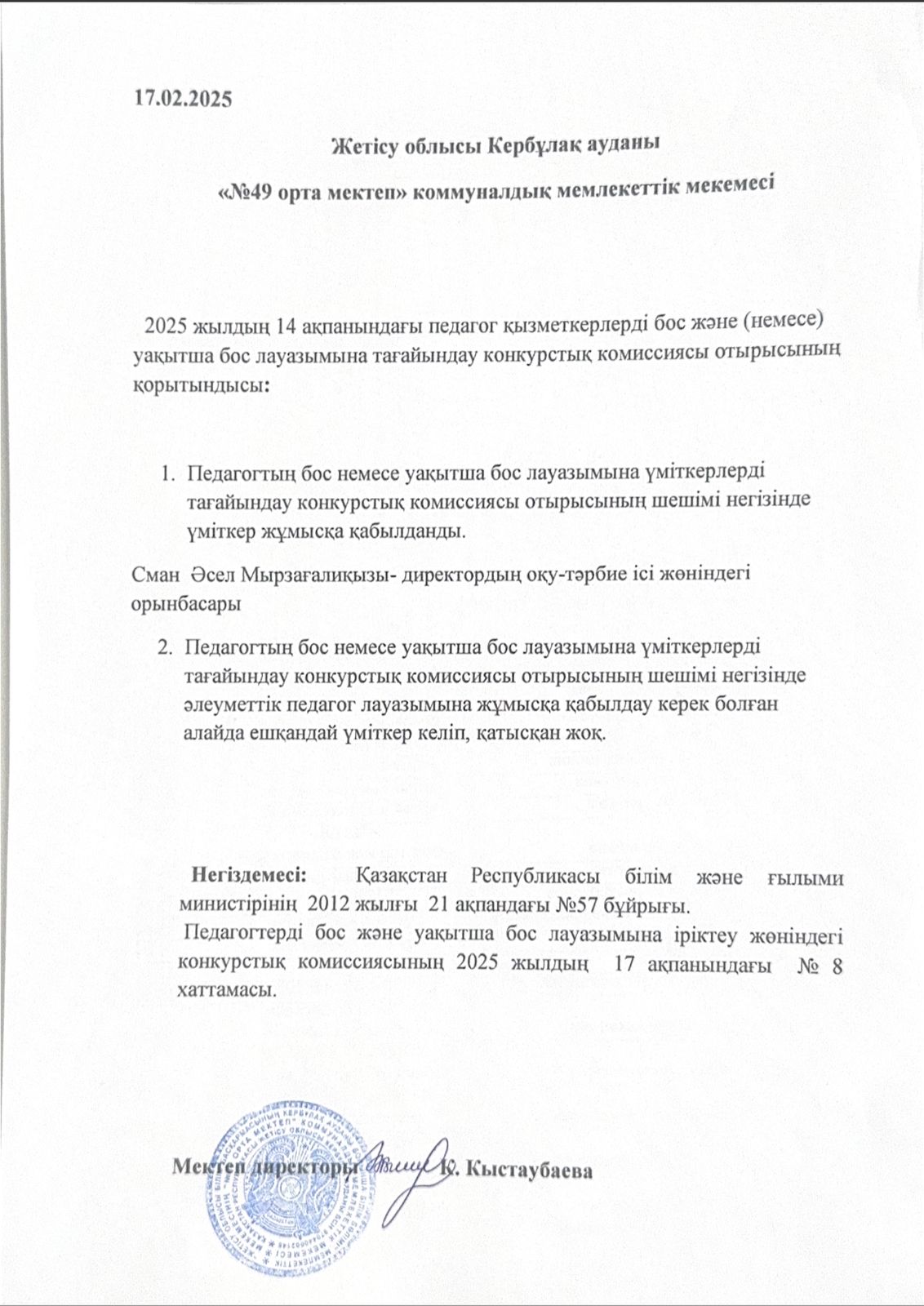 Педагогтың бос немесе уақытша бос лауазымымына үміткерлерді тағайындау