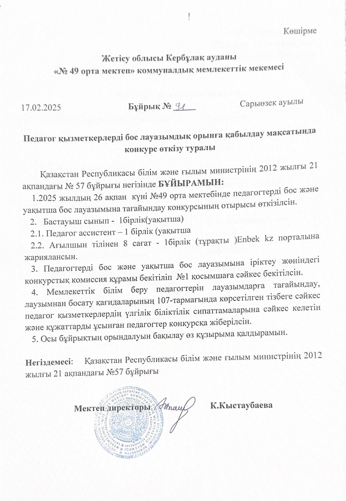 Педагог қызметкерлерді бос лауазымдық орынға қабылдау мақсатында конкурс өткізу туралы