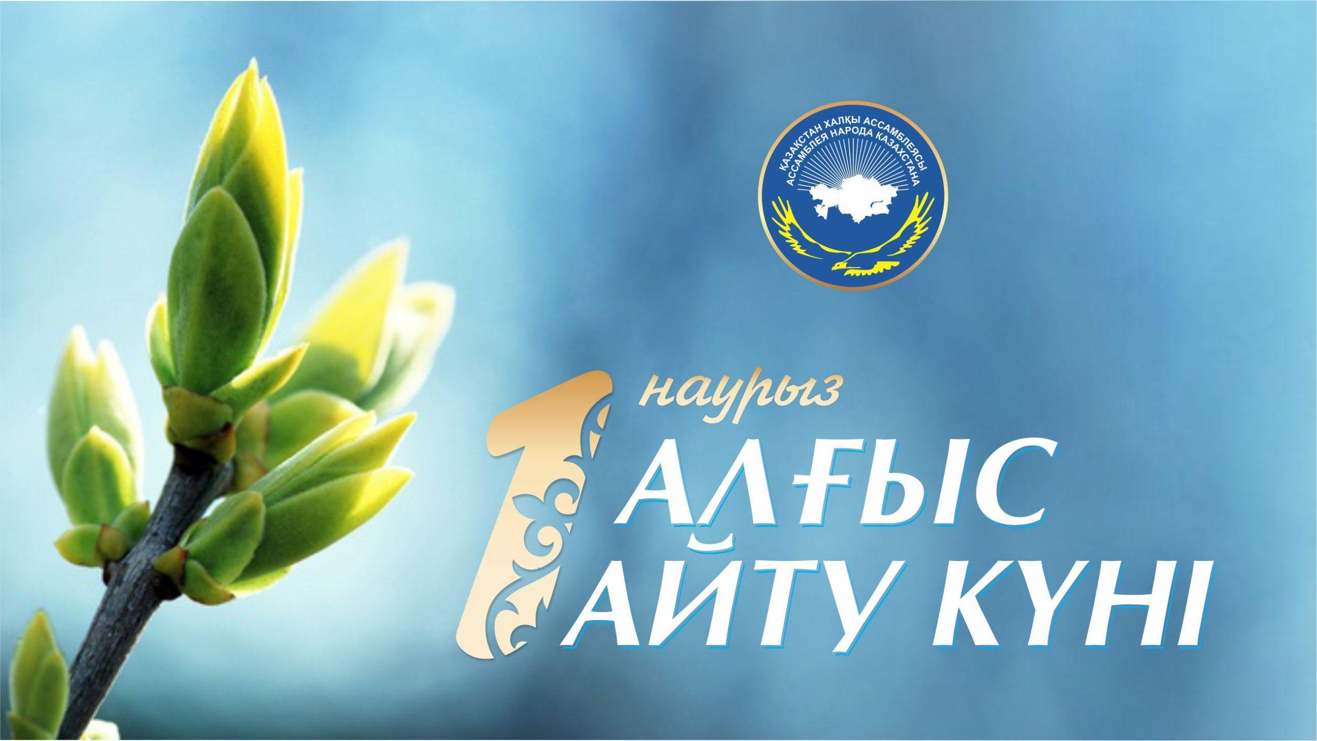 "1 наурыз - алғыс айту күні"  әр тілде алғыс білдіру