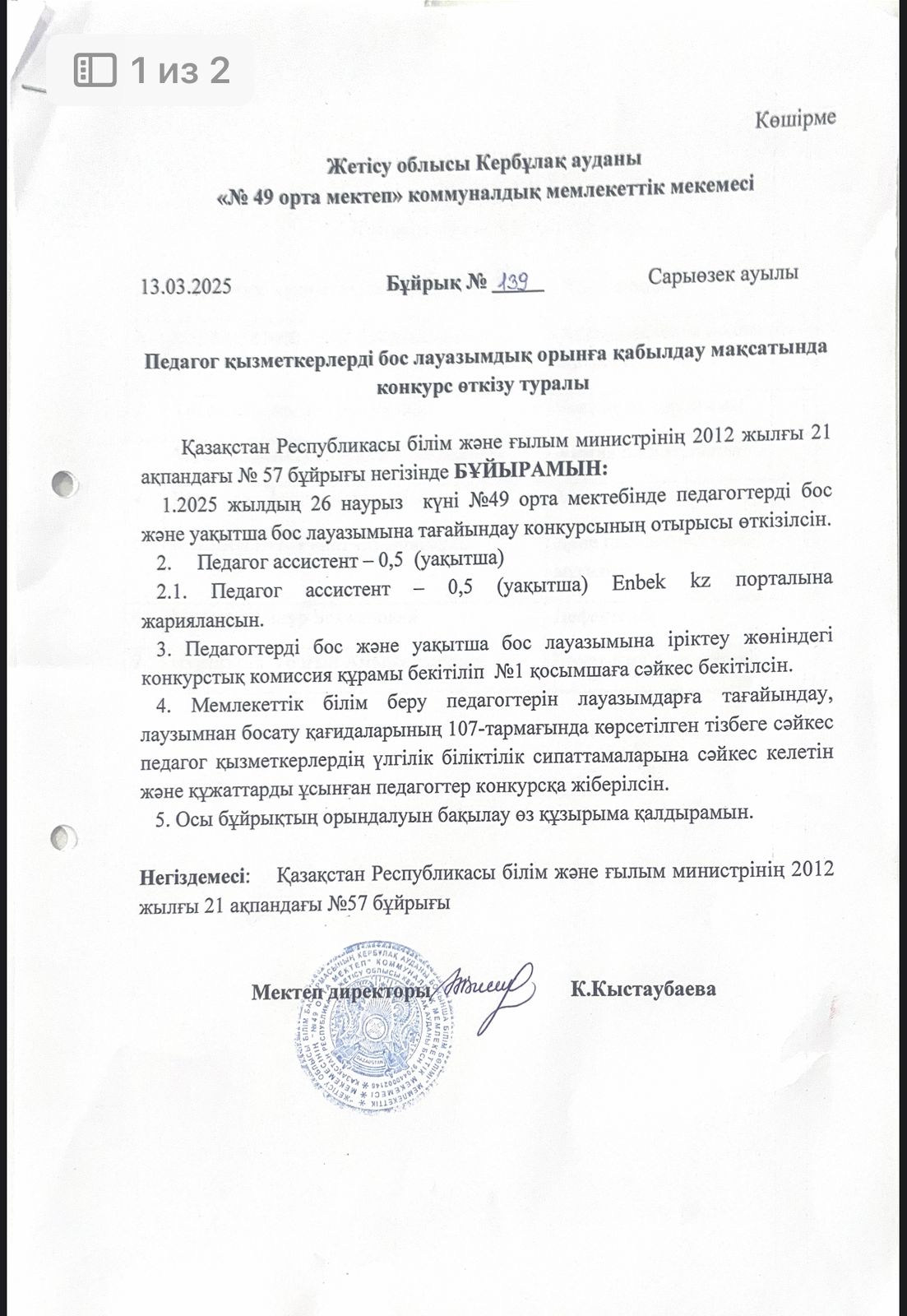 Педагог қызметкерлерді бос лауазымдық орынға қабылдау мақсатында конкурс өткізу туралы