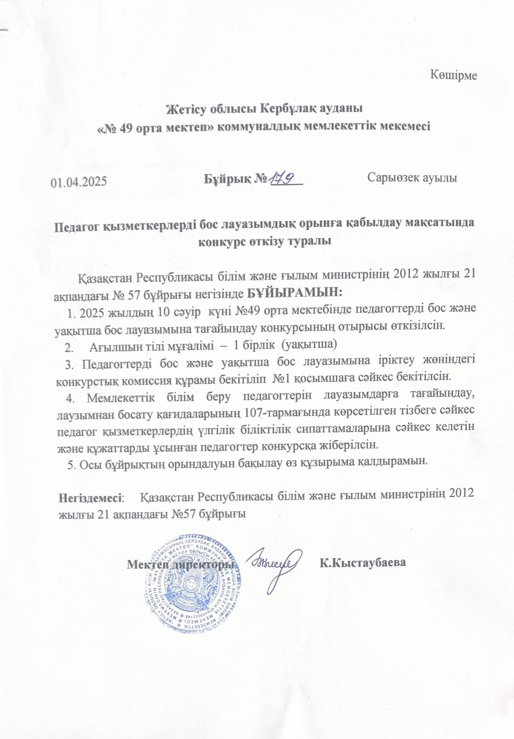 Педагог қызметкерлерді бос лауазымдық орынға қабылдау мақсатында конкурс өткізу туралы