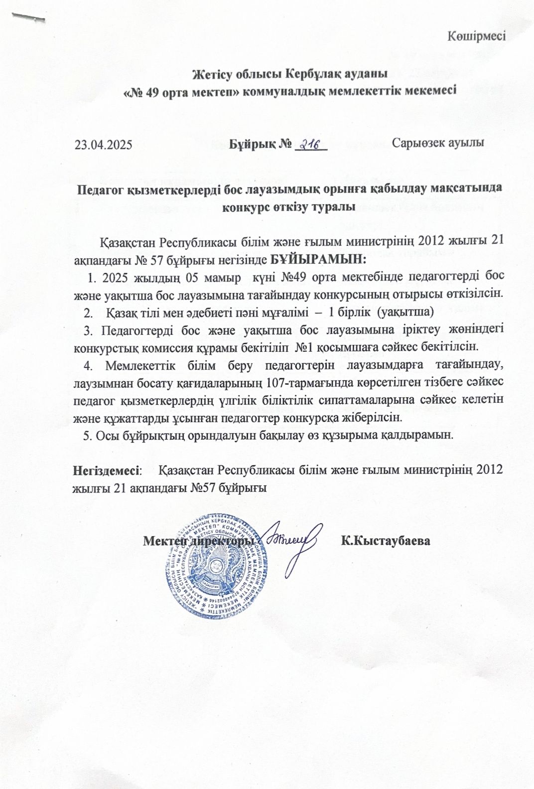 Педагог қызметкерлерді бос лауазымдық орынға қабылдау мақсатында