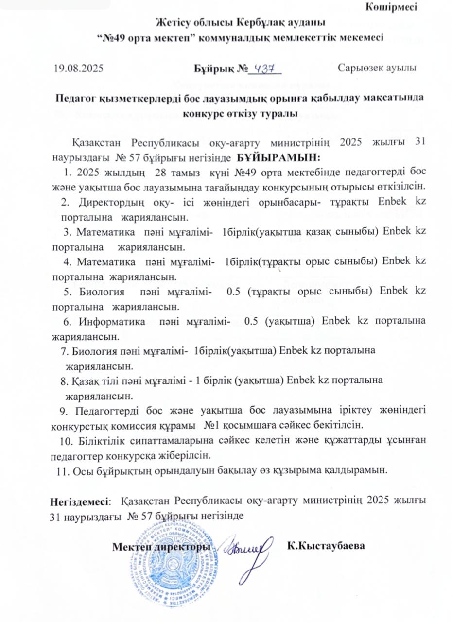 Педагог қызметкерлерді бос лауазымдық орынға қабылдау мақсатында конкурс өткізу туралы бұйрық