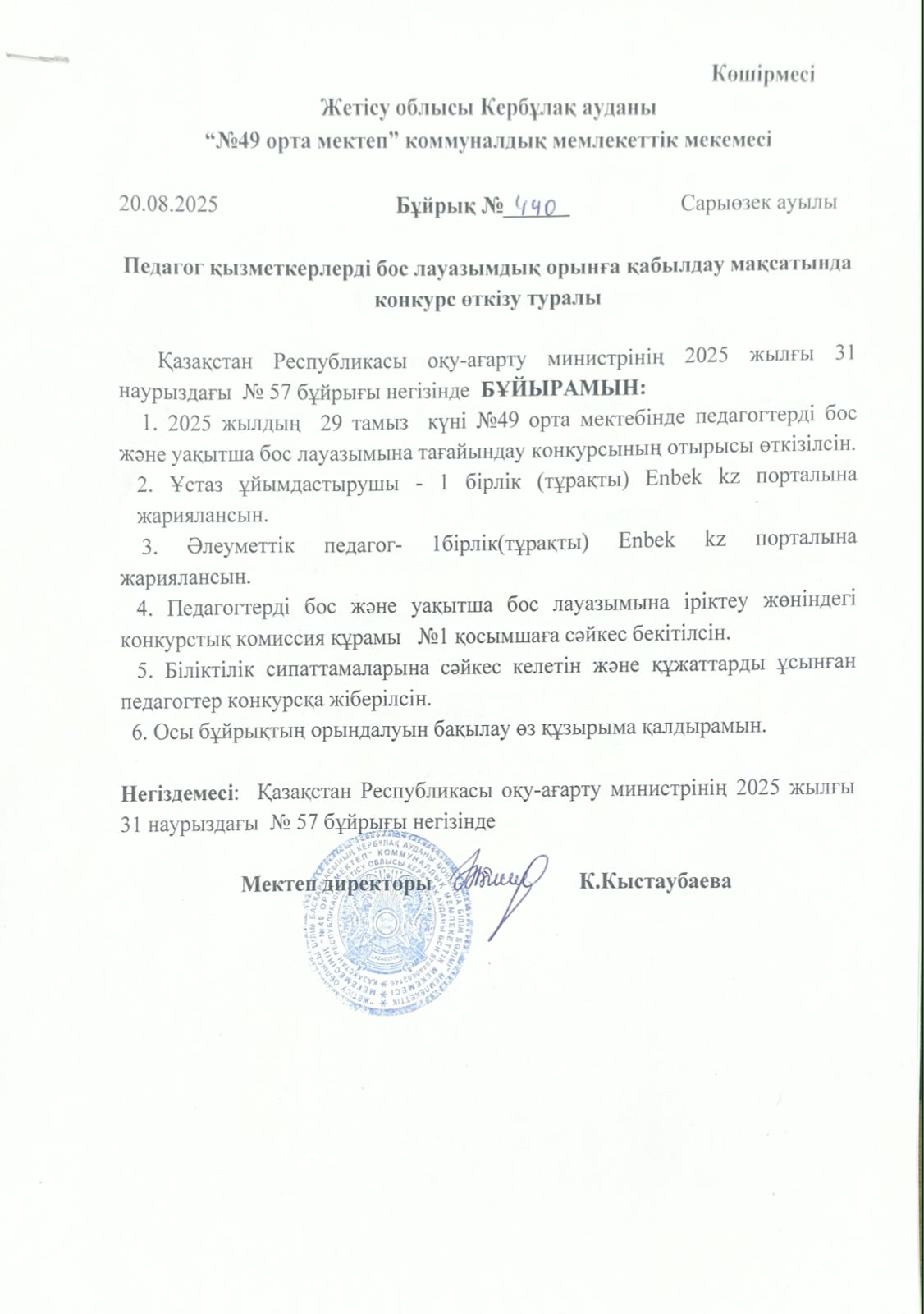 Педагог қызметкерлерді бос лауазымдық орынға қабылдау мақсатында конкурс өткізу туралы бұйрық