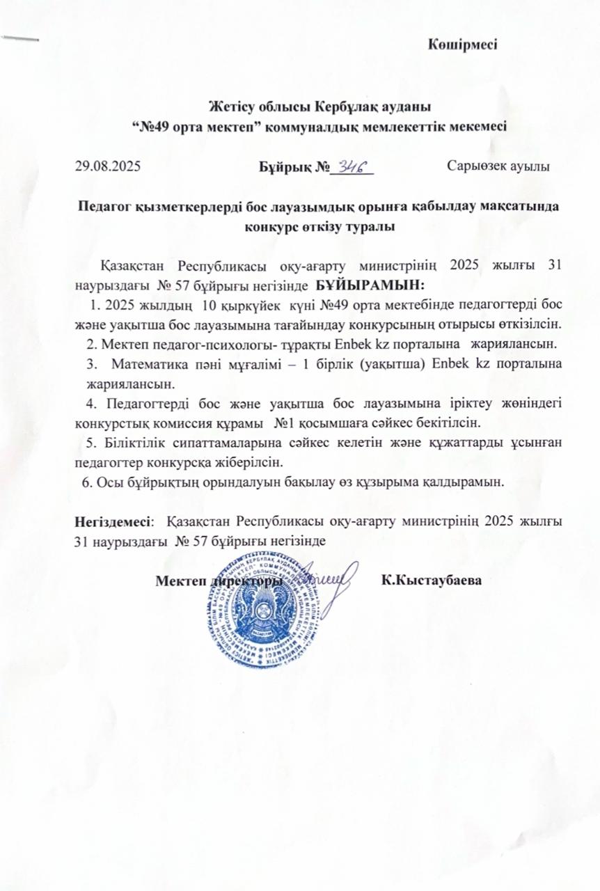 Педагог қызметкерлерді бос лауазымдық орынға қабылдау мақсатында конкурс өткізу туралы бұйрық