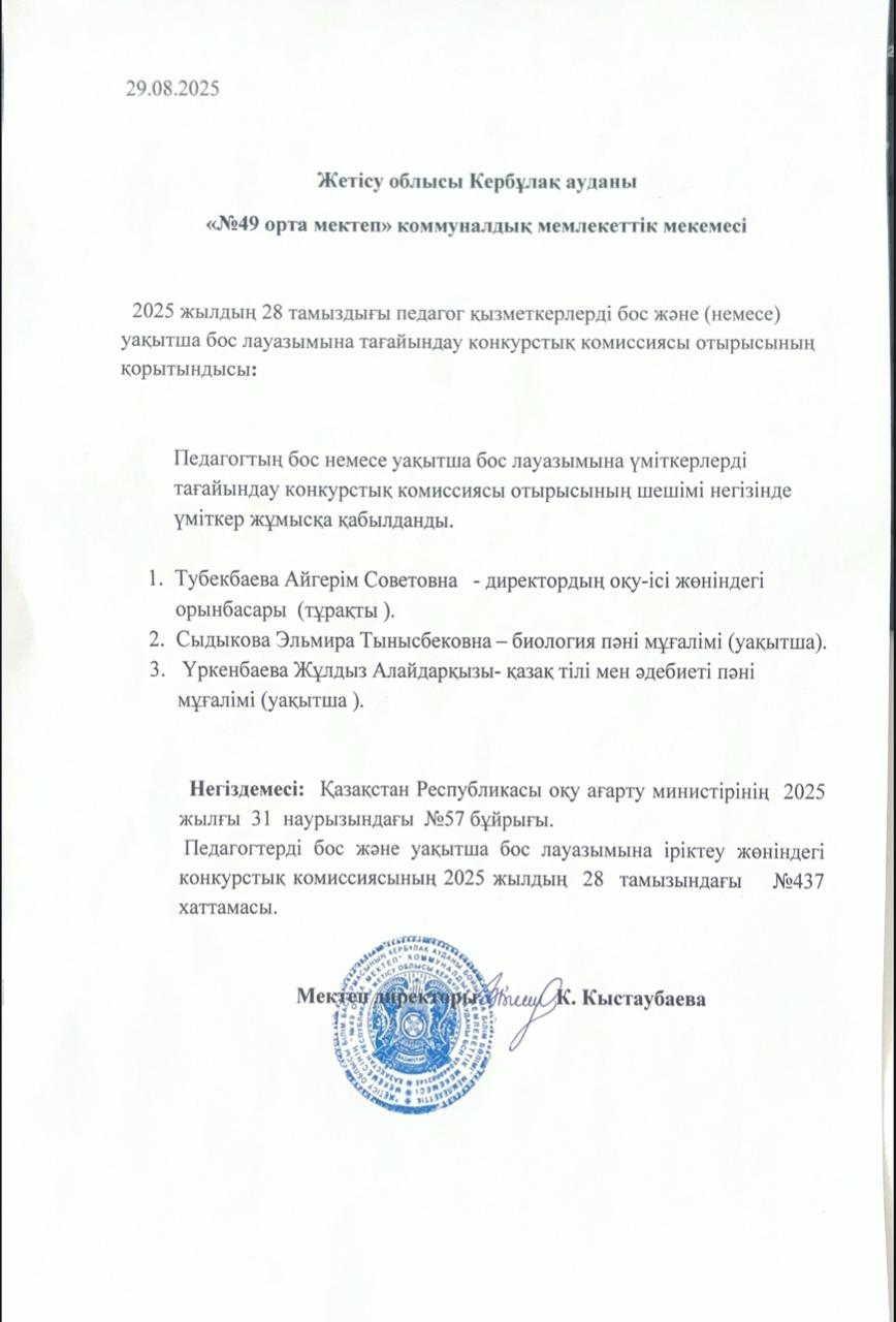 Педагогтың бос немесе уақытша бос лауазымымына үміткерлерді тағайындау