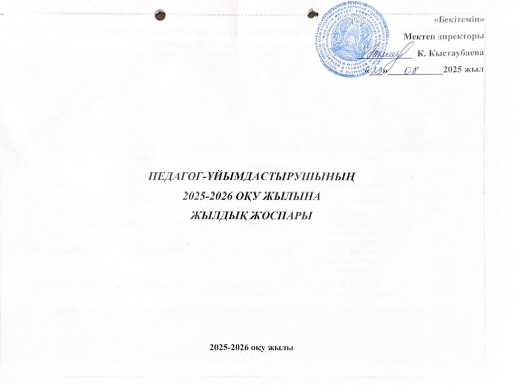 ПЕДАГОГ-ҰЙЫМДАСТЫРУШЫНЫҢ   2025-2026 ОҚУ ЖЫЛЫНА  ЖЫЛДЫҚ ЖОСПАРЫ