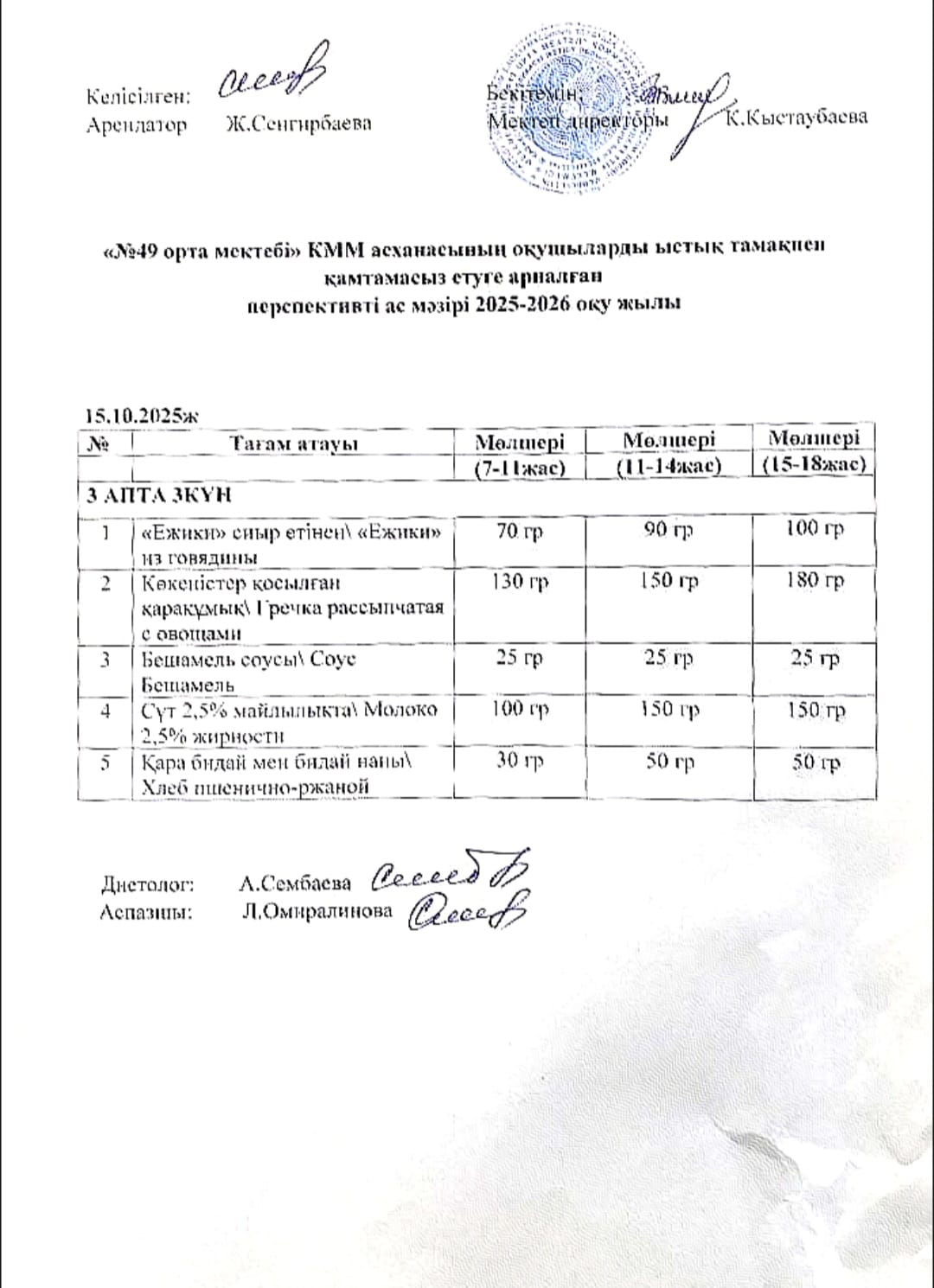 Жалпыға бірдей білім беру қорынан тегін ыстық тамақпен тамақтанатын оқушыларына арналған тағамдардың ас мәзірі