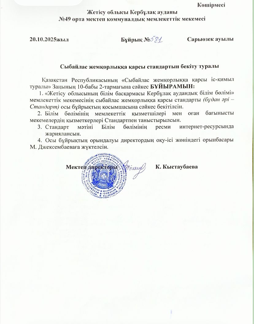сыбайлас жемқорлыққа қарсы стандартын бекіту туралы