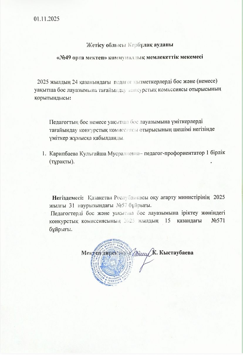 Педагог қызметкелерді бос лауазымдық орынға қабылдау мақсатында конкурс өткізу туралы