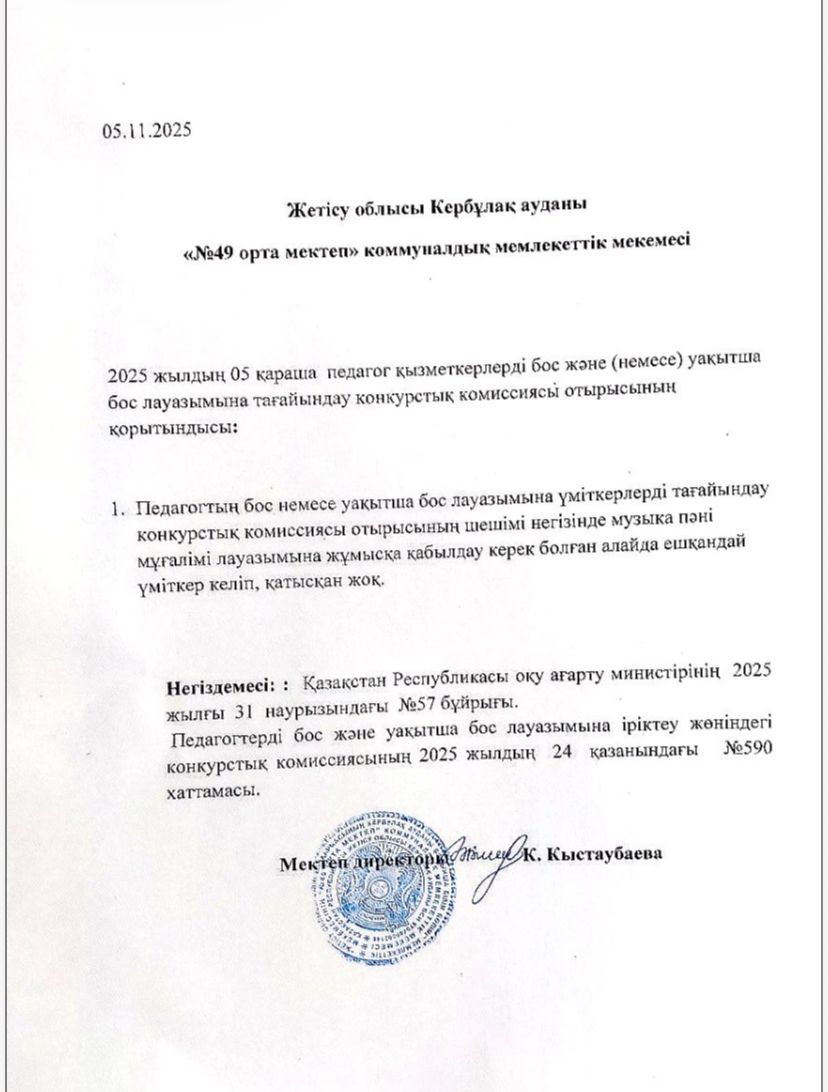 Педагогтң бос немесе уақытша бос лауазымына кандидатты тағайындау конкурстық комиссия отырысының шешімі
