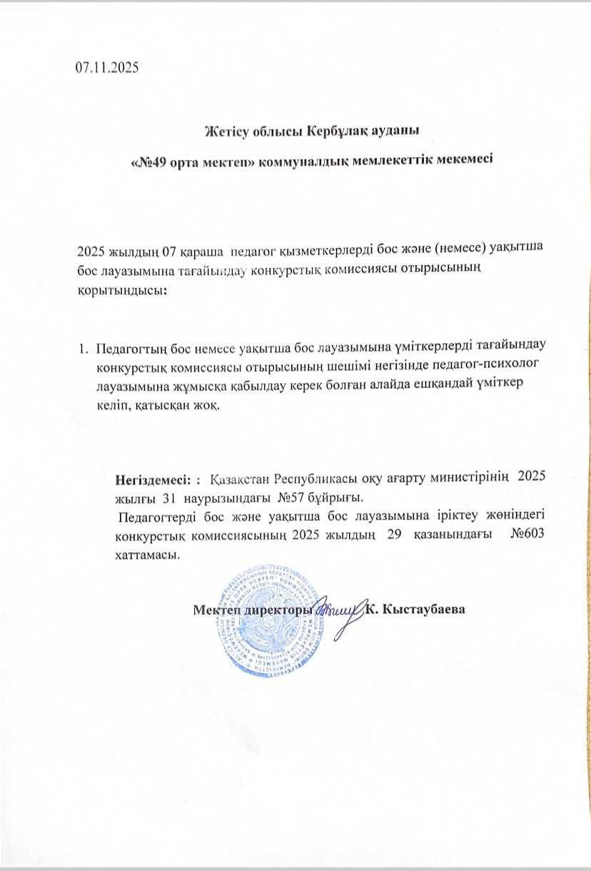 Педагогтң бос немесе уақытша бос лауазымына кандидатты тағайындау конкурстық комиссия отырысының шешімі