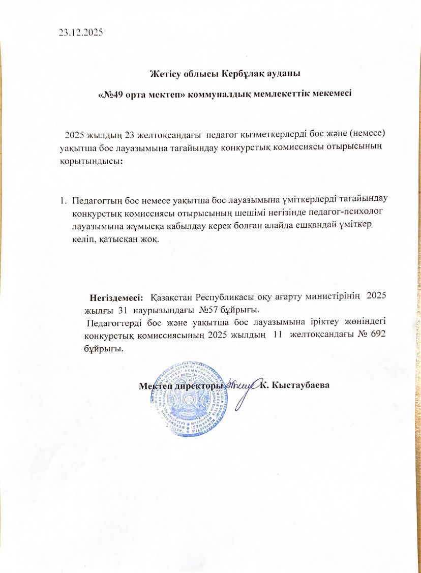 Педагог қызметкерлерді бос немесе уақытша бос лауазымға тағайындау