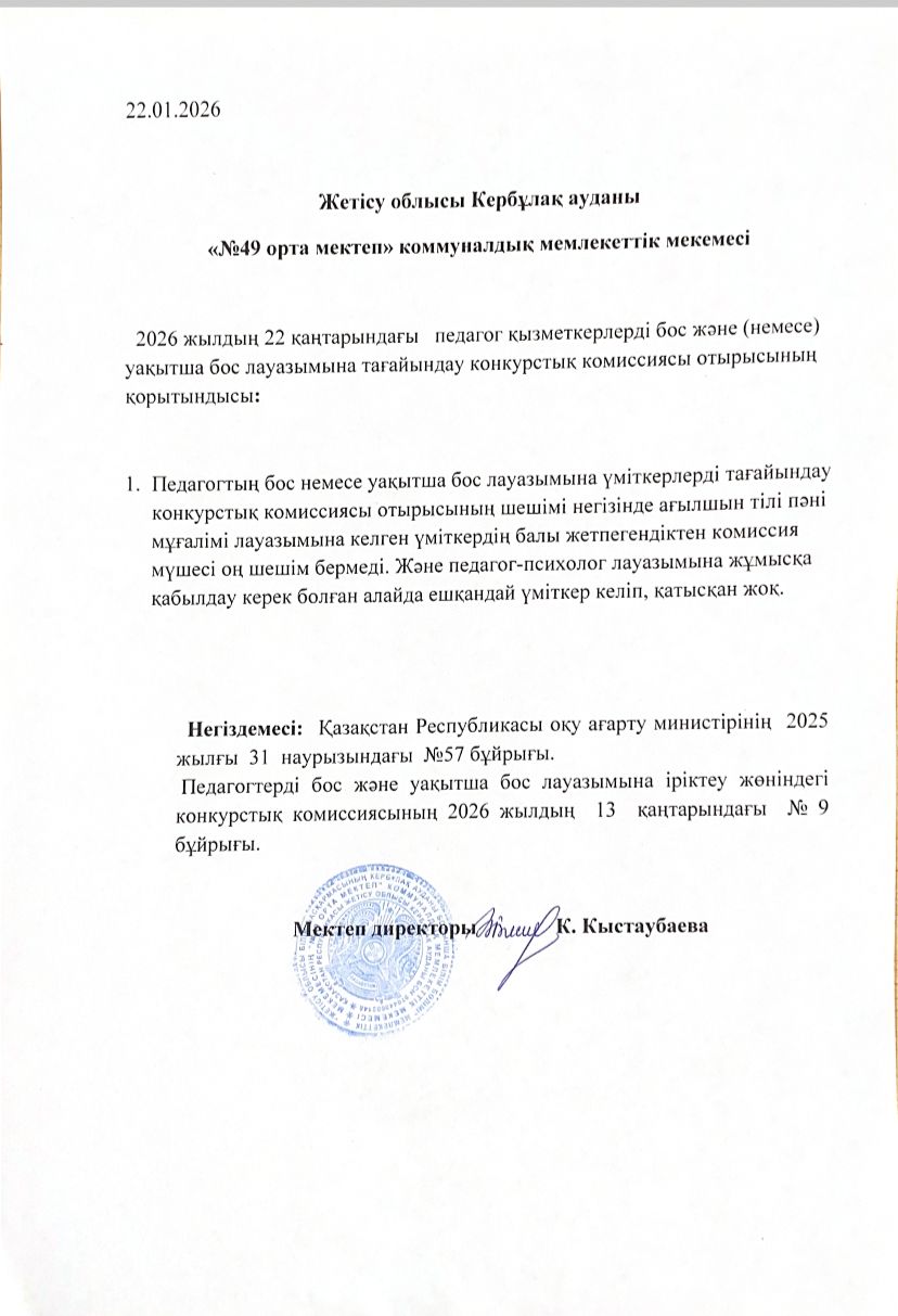 педагог қызметкелерді бос лауазымдық орынға қабылдау мақсатында конкурс өткізу туралы