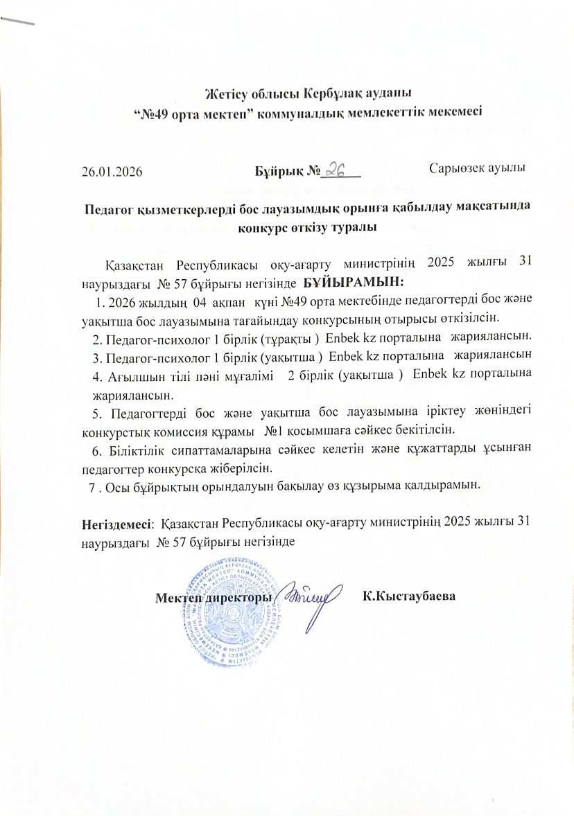 педагог қызметкерлерді бос лауазымдық орынға қабылдау мақсатында конкурс өткізу туралы