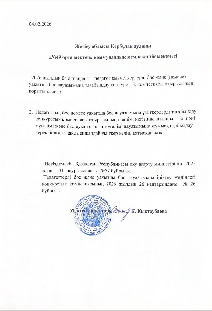 педагог қызметкерлерді бос немесе уақытша бос лауазымына тағайындау конкурстық комиссия отырысының қортындысы