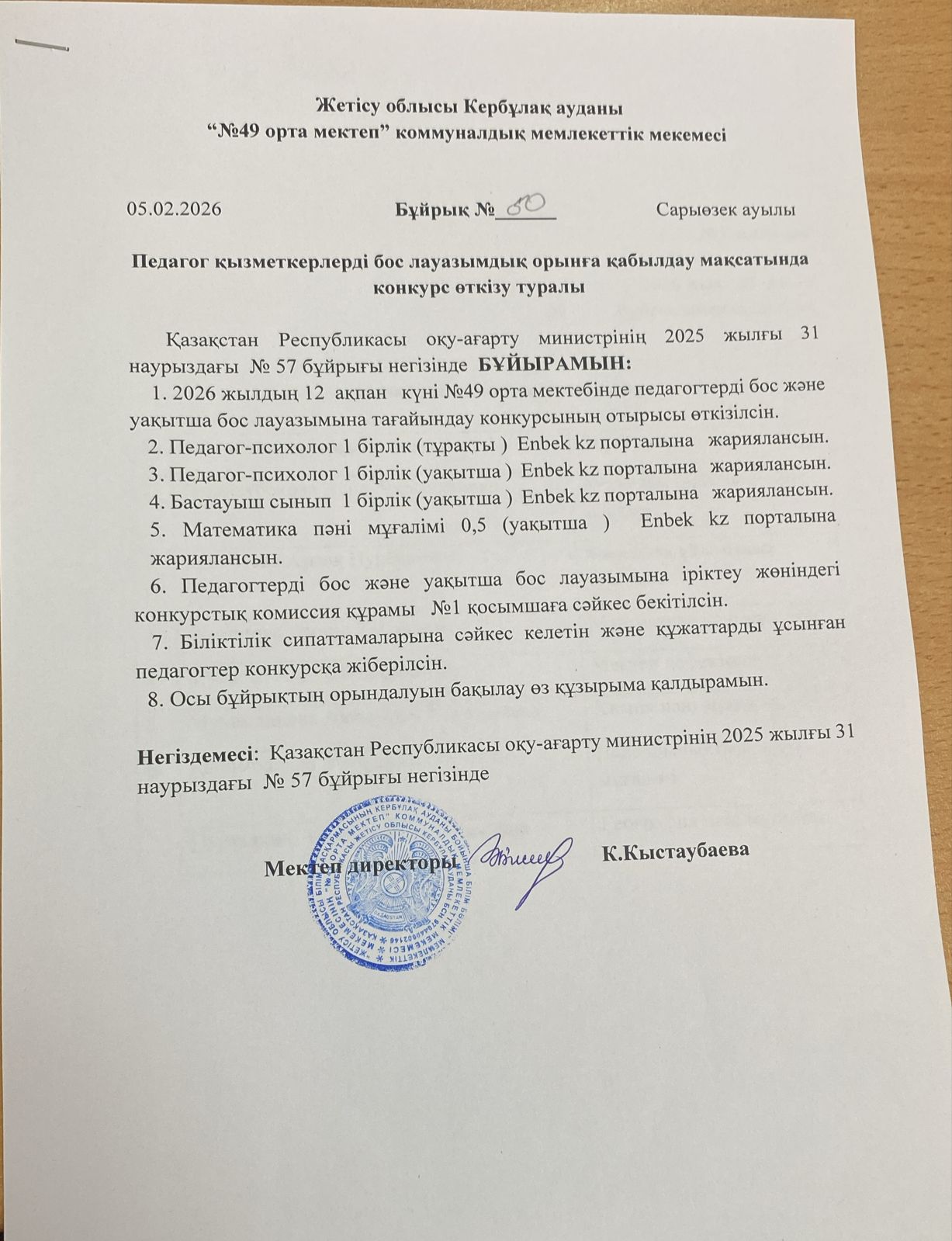 педагог қызметкерлерді бос лауазымдық орынға қабылдау мақсатында конкурс өткізу