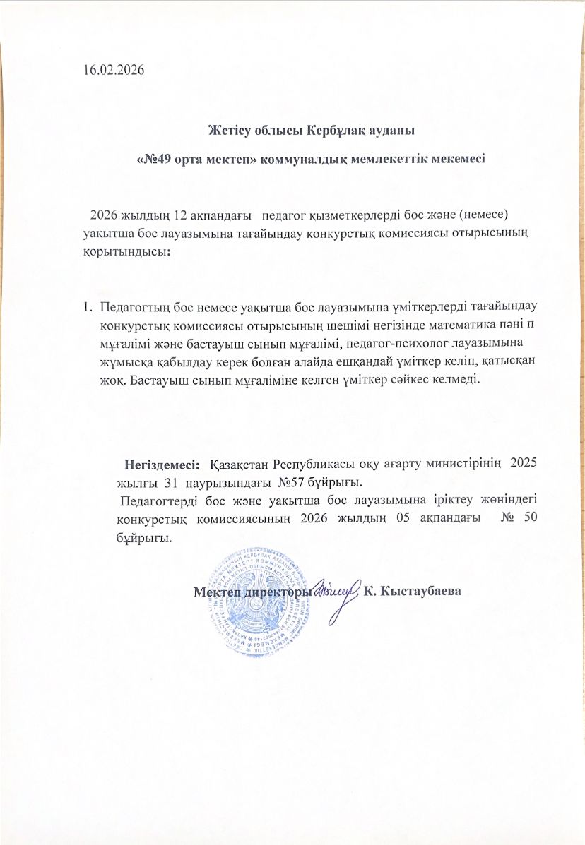 педагог қызметкерлерді бос және немесе уақытша бос лауазымына тағайындау конкурстық комиссиясы отырысыныңқортындысы