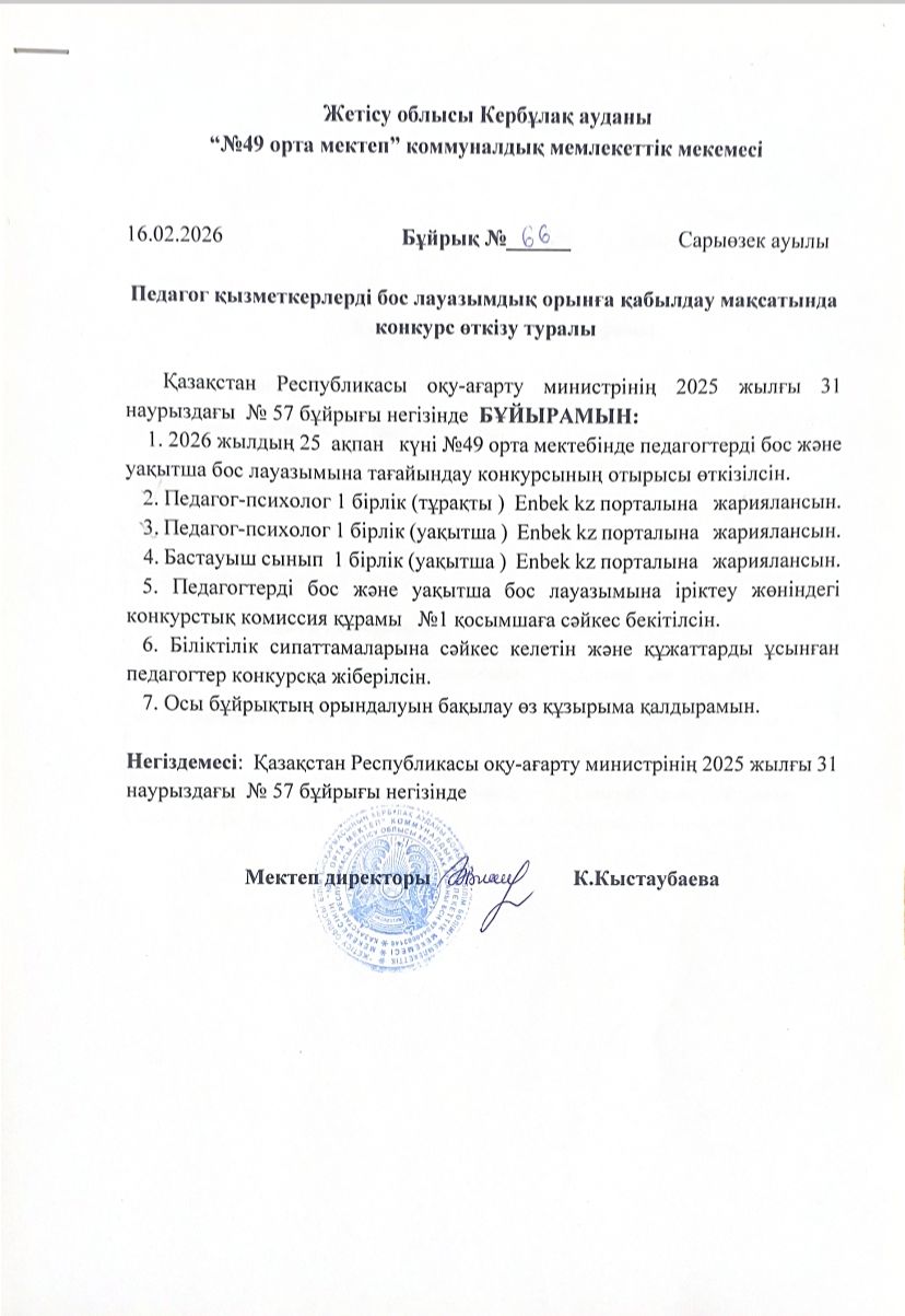 педагог қызметкерлерді бос лауазымдық орынға қабылдау мақсатында конкурс өткізу туралы