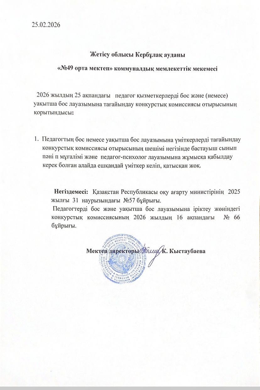 Педагог қызметкерлерді бос және уақытша тағайындау туралы