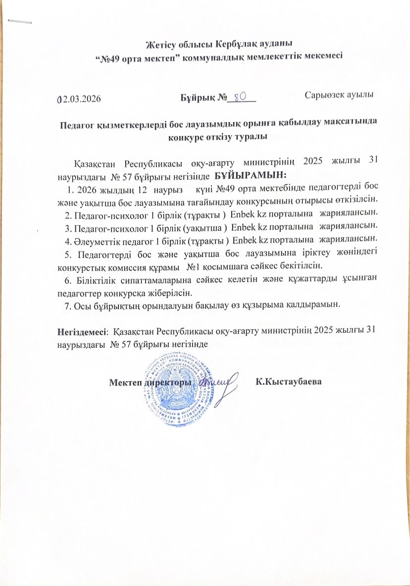 Педагог қызметкерлерді бос және уақытша тағайындау туралы
