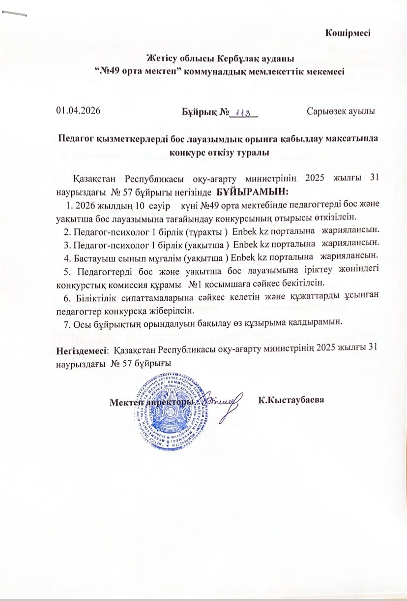 Педагог қызметкерлерді бос және уақытша тағайындау туралы