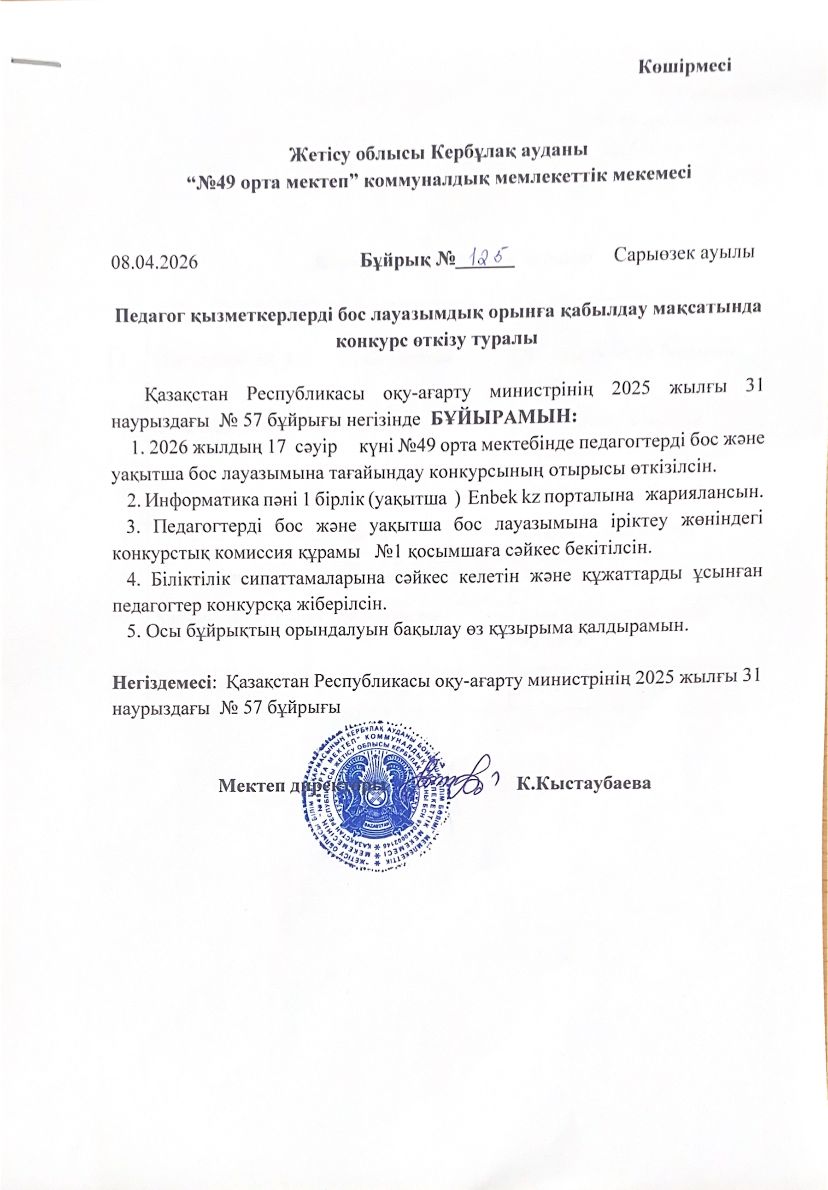 Педагог қызметкерлерді бос және уақытша тағайындау туралы