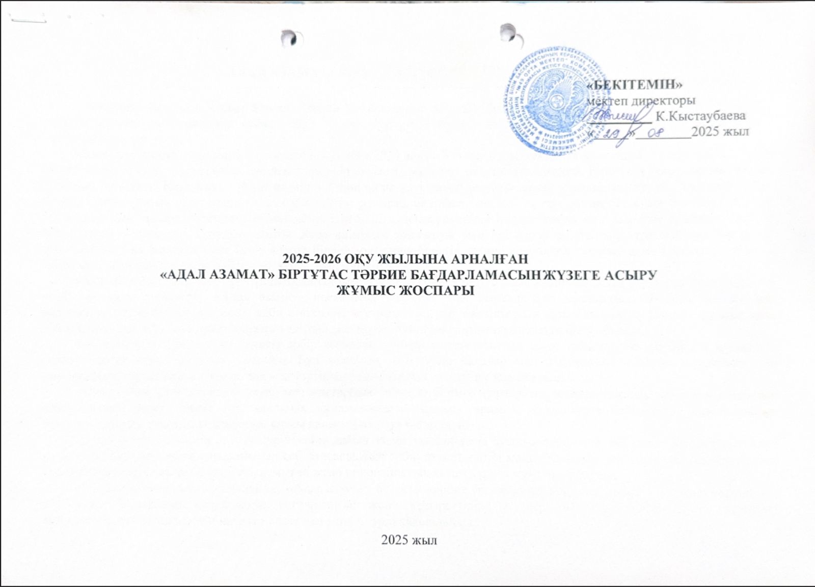2025 - 2026 оқу жылына арналған "Адал азамат" Біртұтас тәрбие бағдарламасының жылдық жоспары